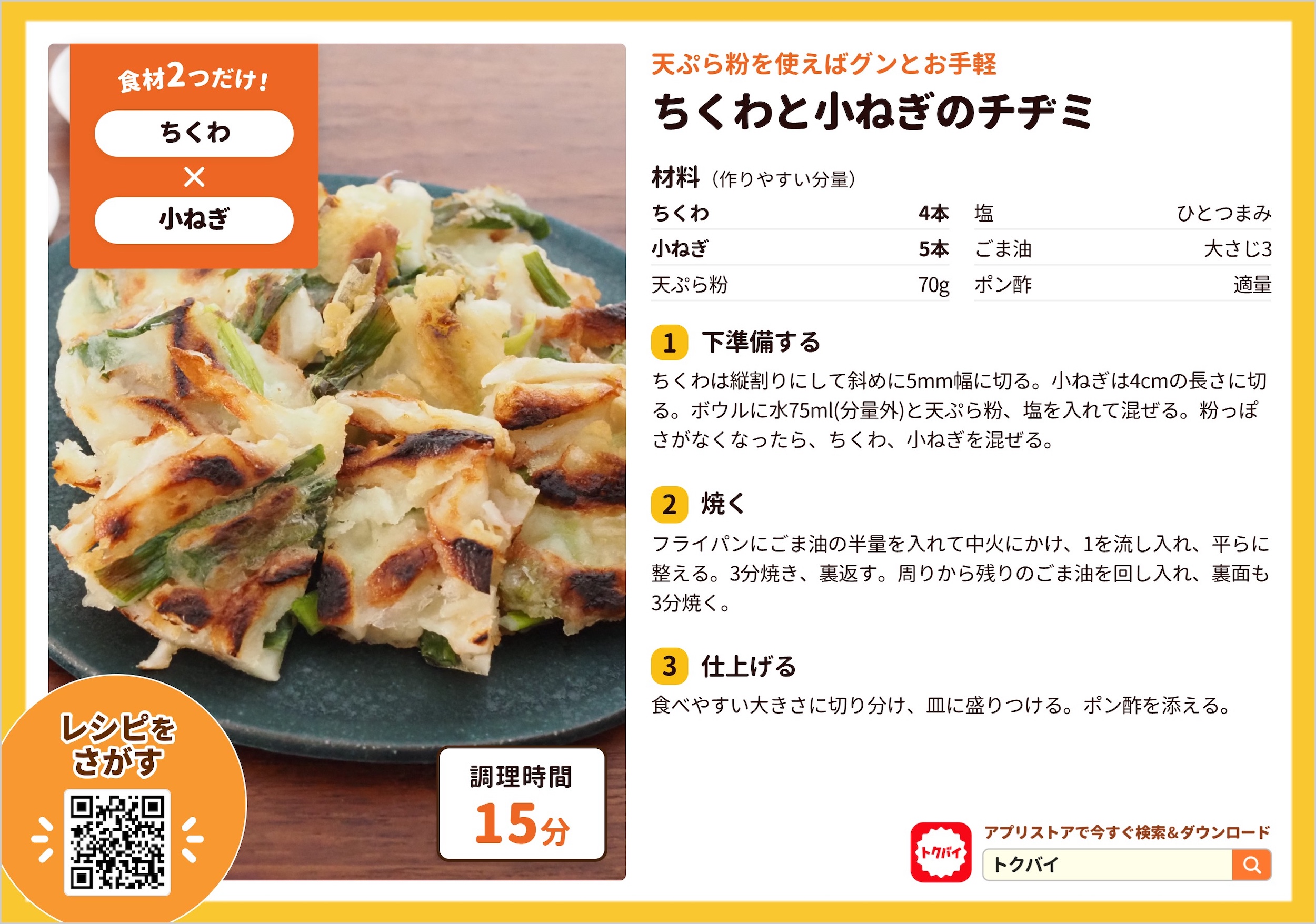 ちくわと小ねぎのチヂミ