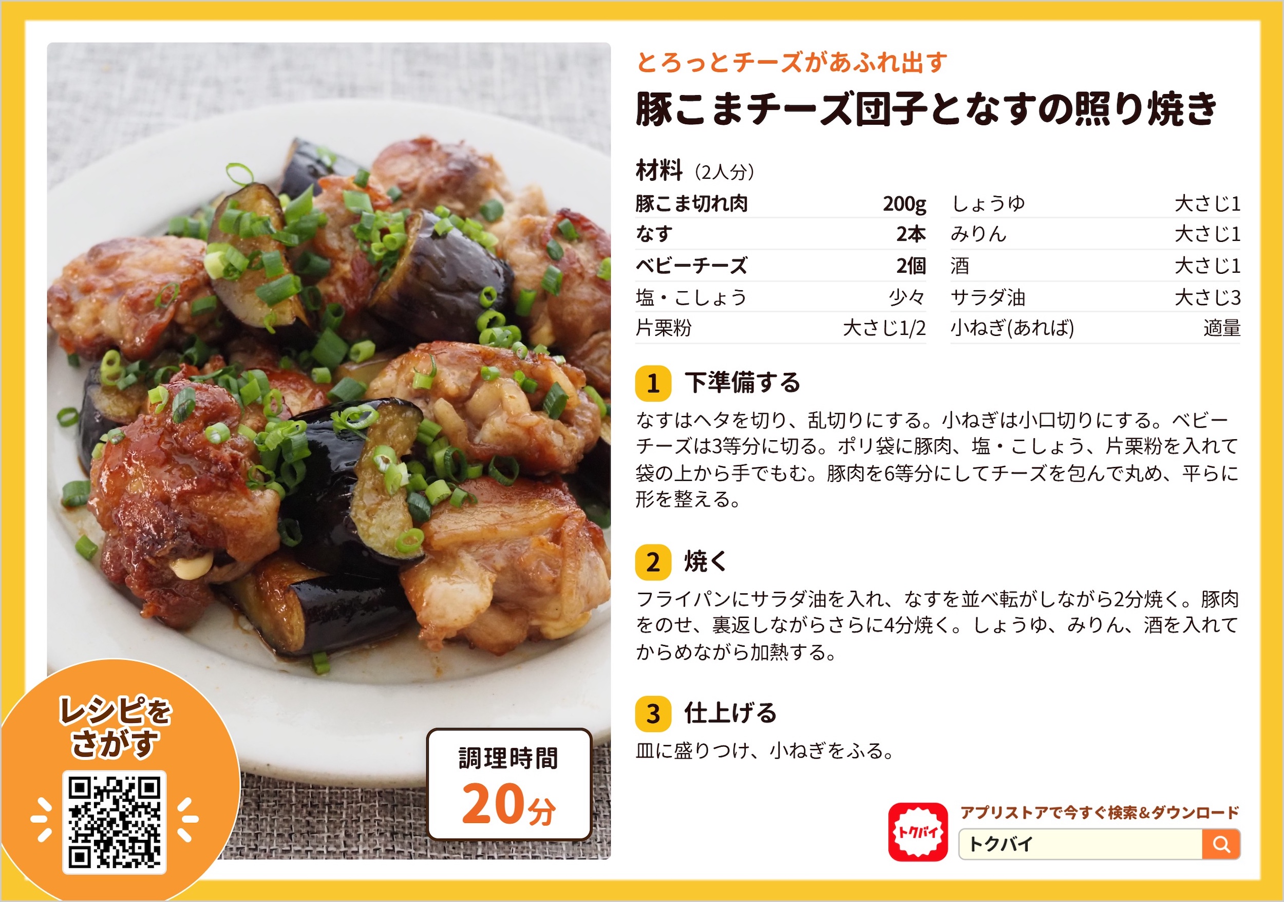 豚こまチーズ団子となすの照り焼き
