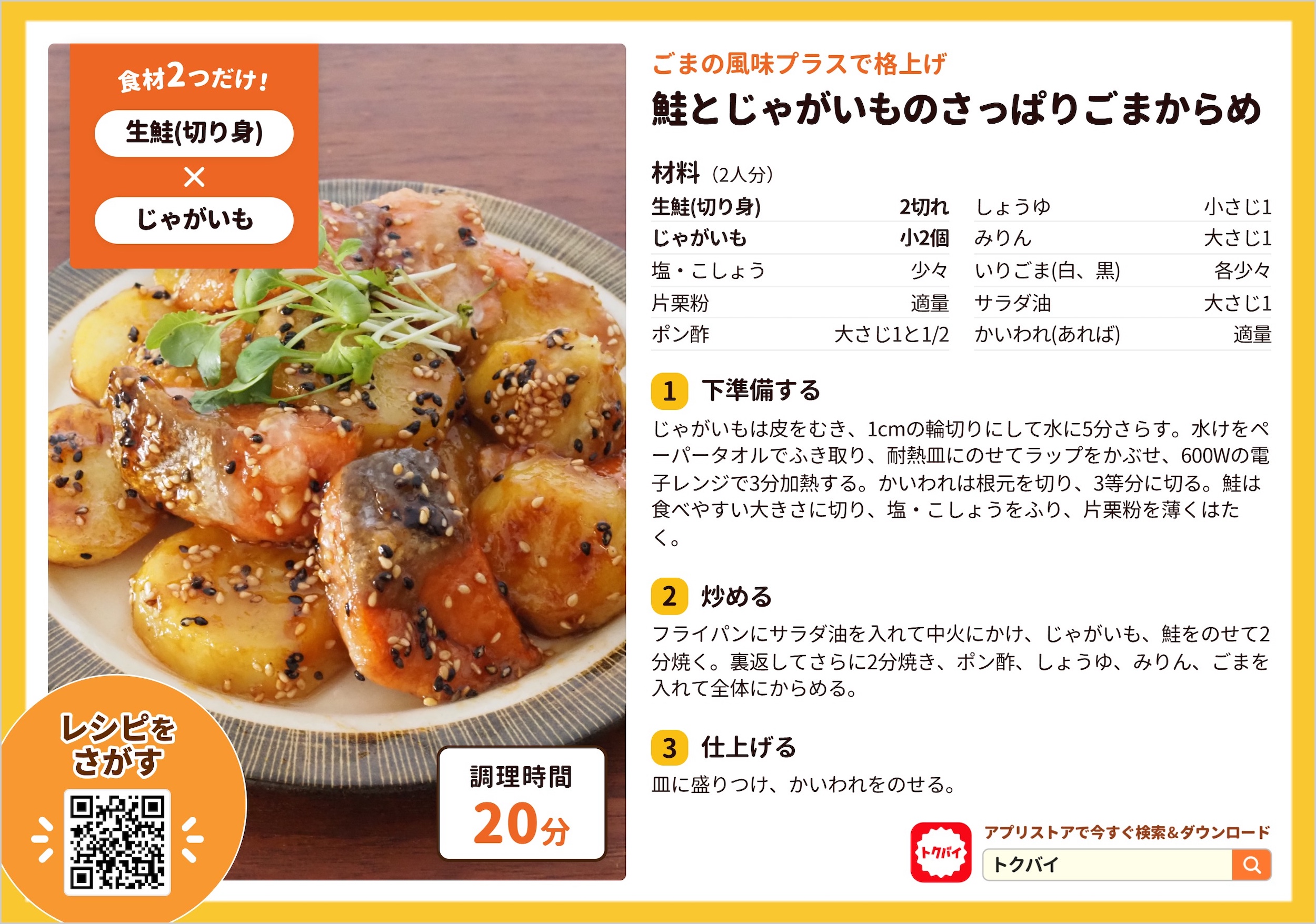 鮭とじゃがいものさっぱりごまからめ