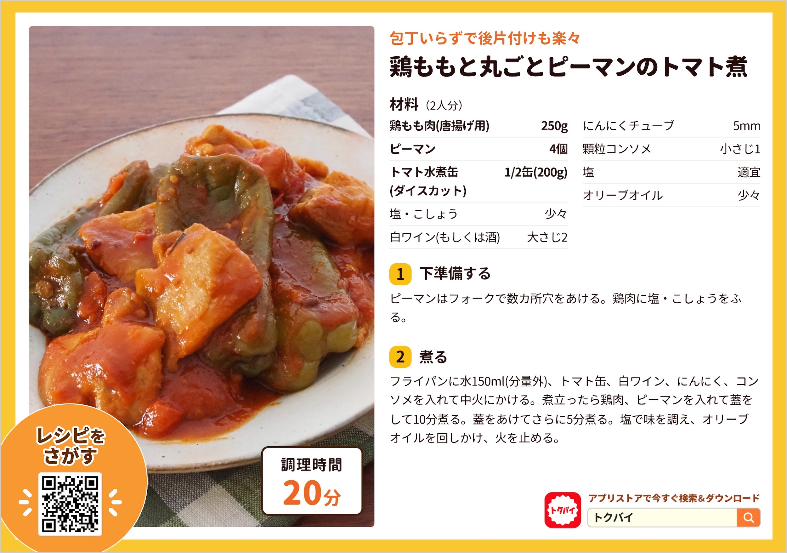 鶏ももと丸ごとピーマンのトマト煮