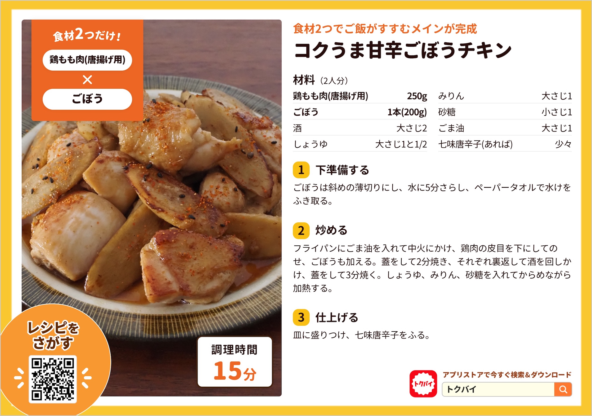 コクうま甘辛ごぼうチキン