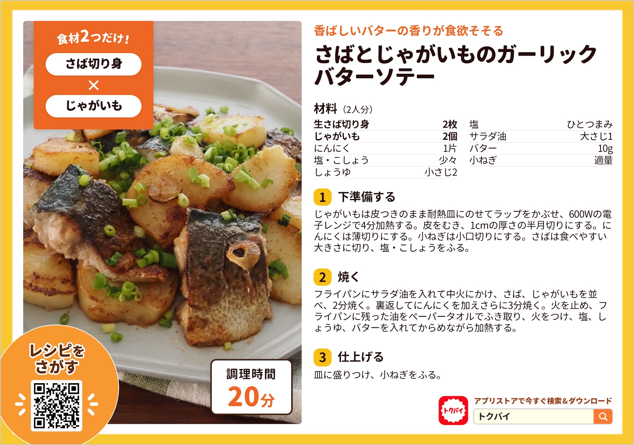 さばとじゃがいものガーリックバターソテー