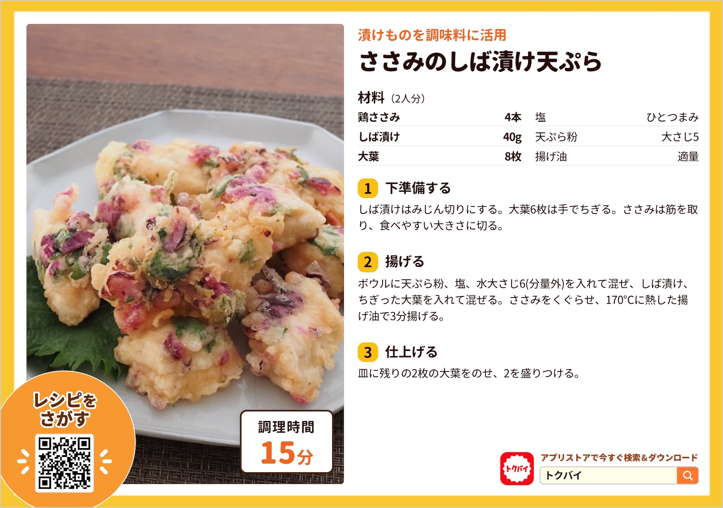ささみのしば漬け天ぷら