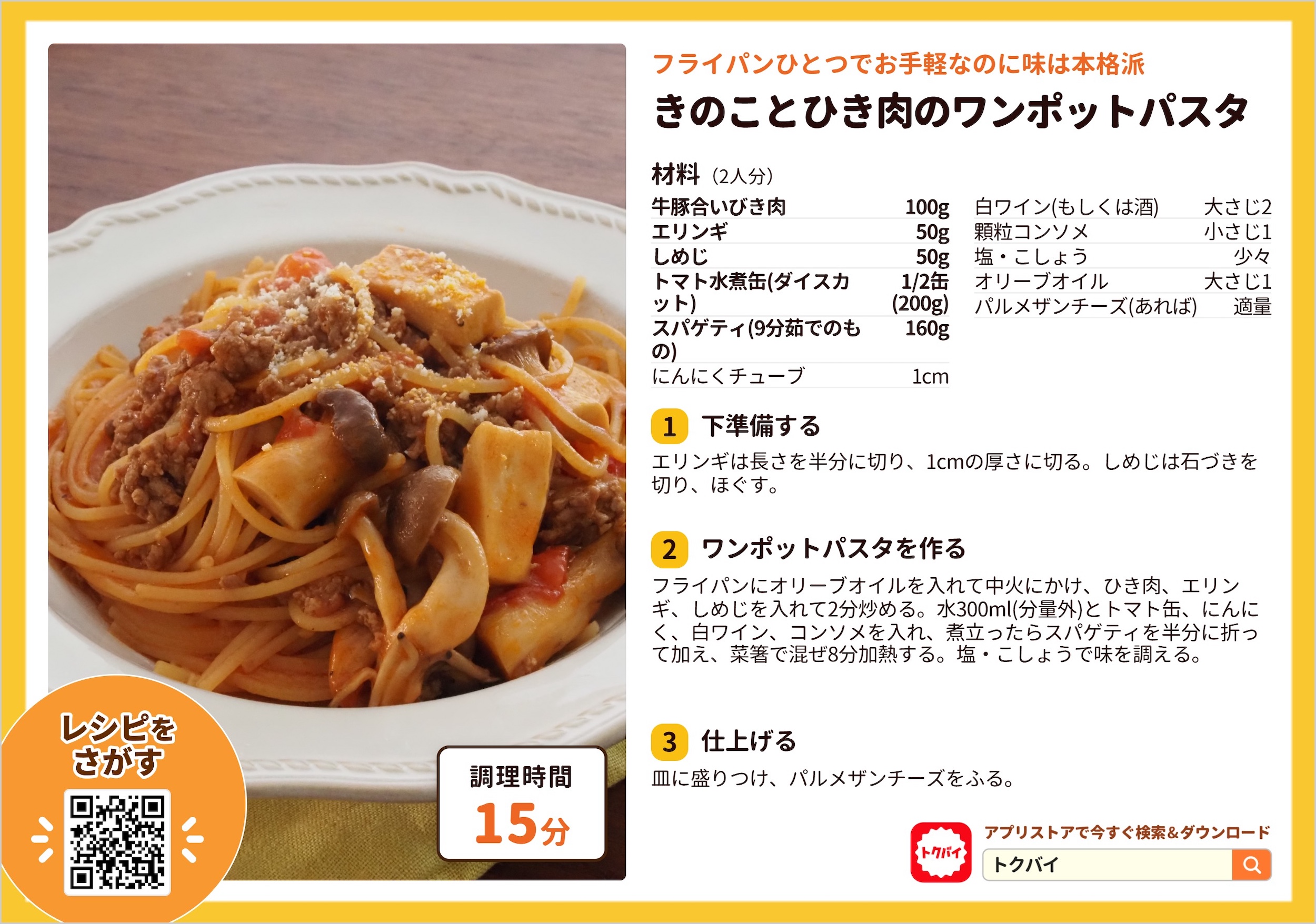 きのことひき肉のワンポットパスタ