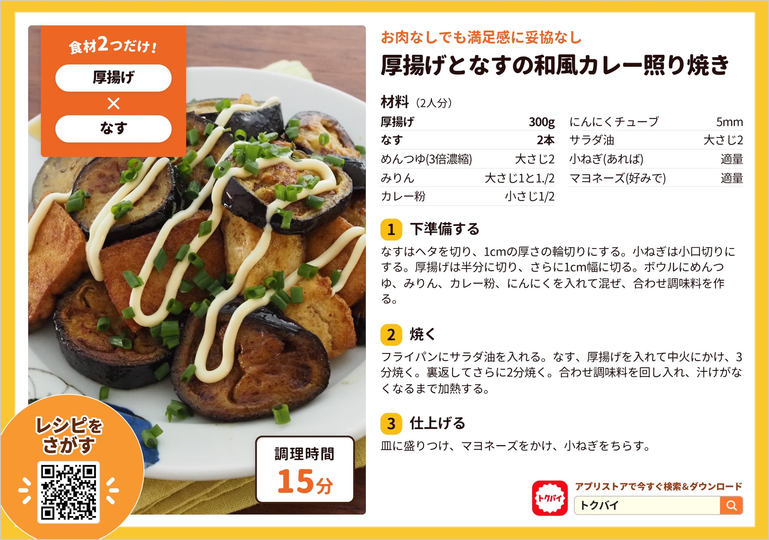 厚揚げとなすの和風カレー照り焼き