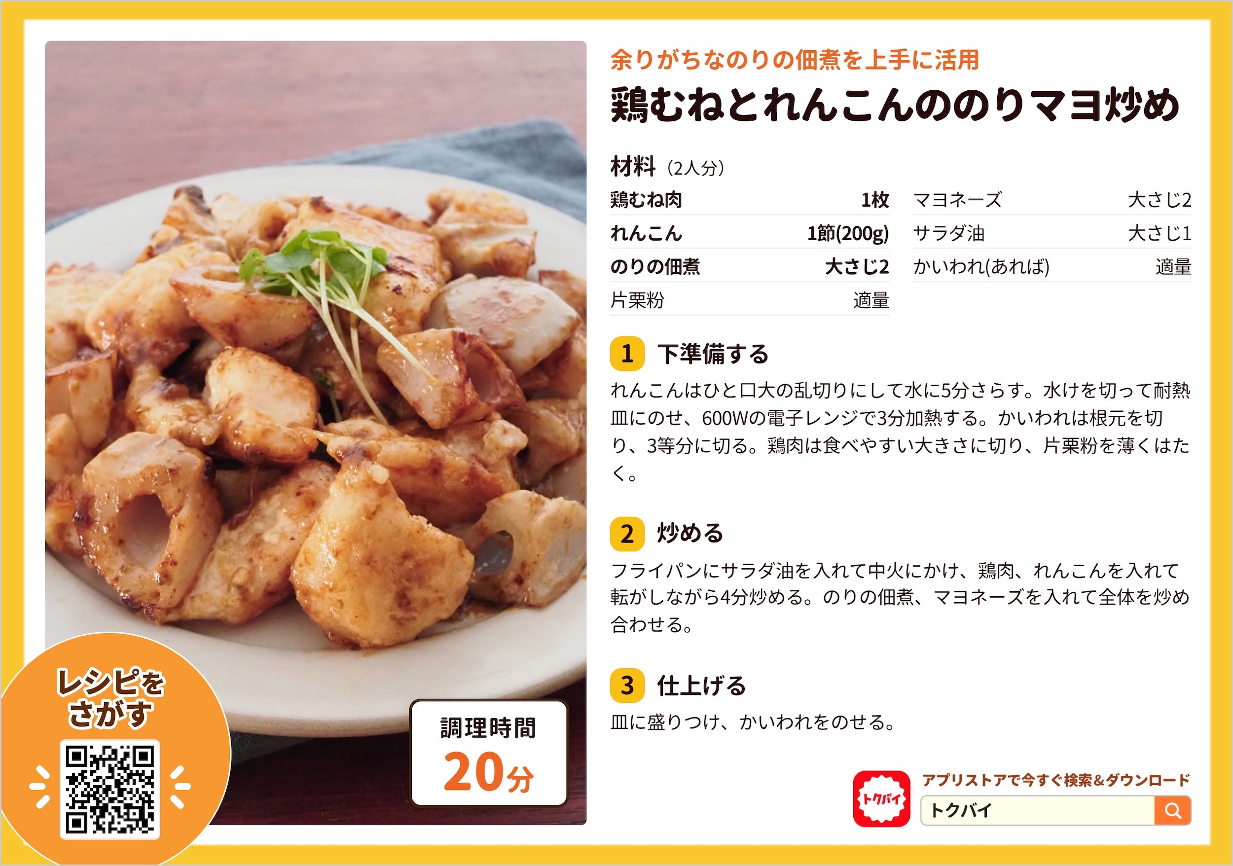鶏むねとれんこんののりマヨ炒め