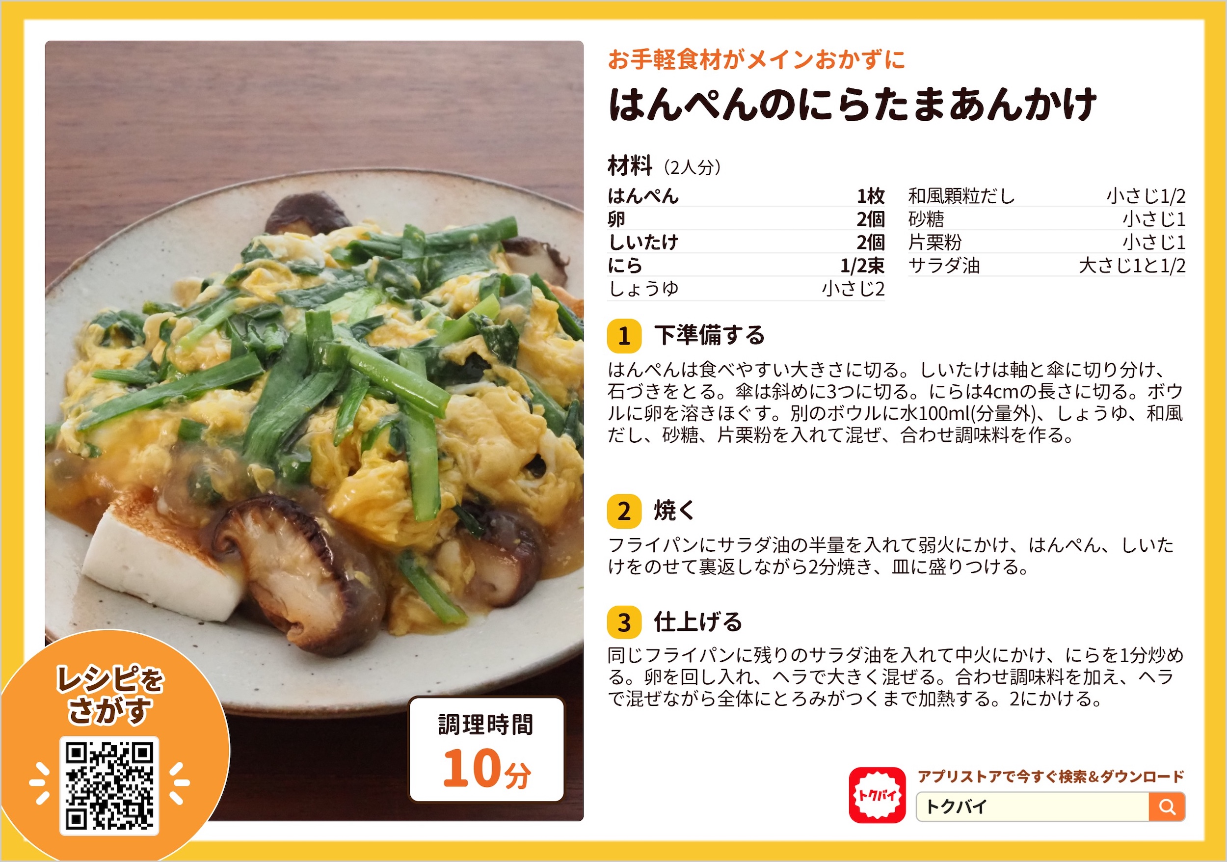はんぺんのにらたまあんかけ