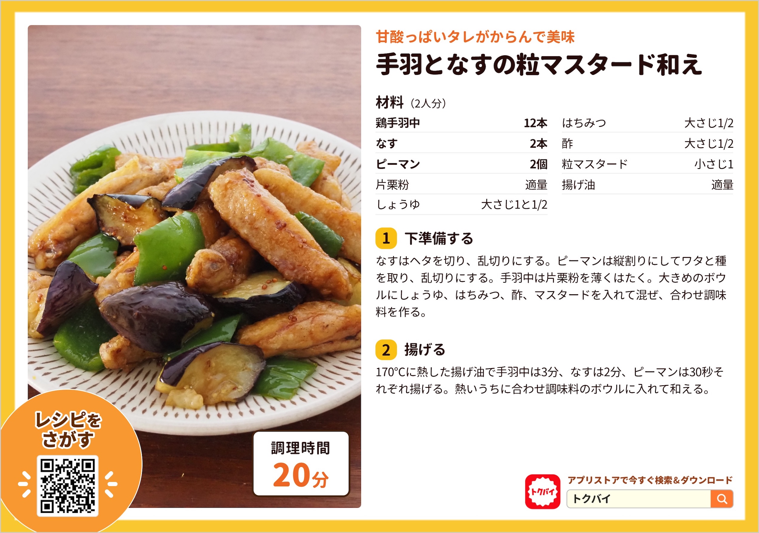 手羽となすの粒マスタード和え