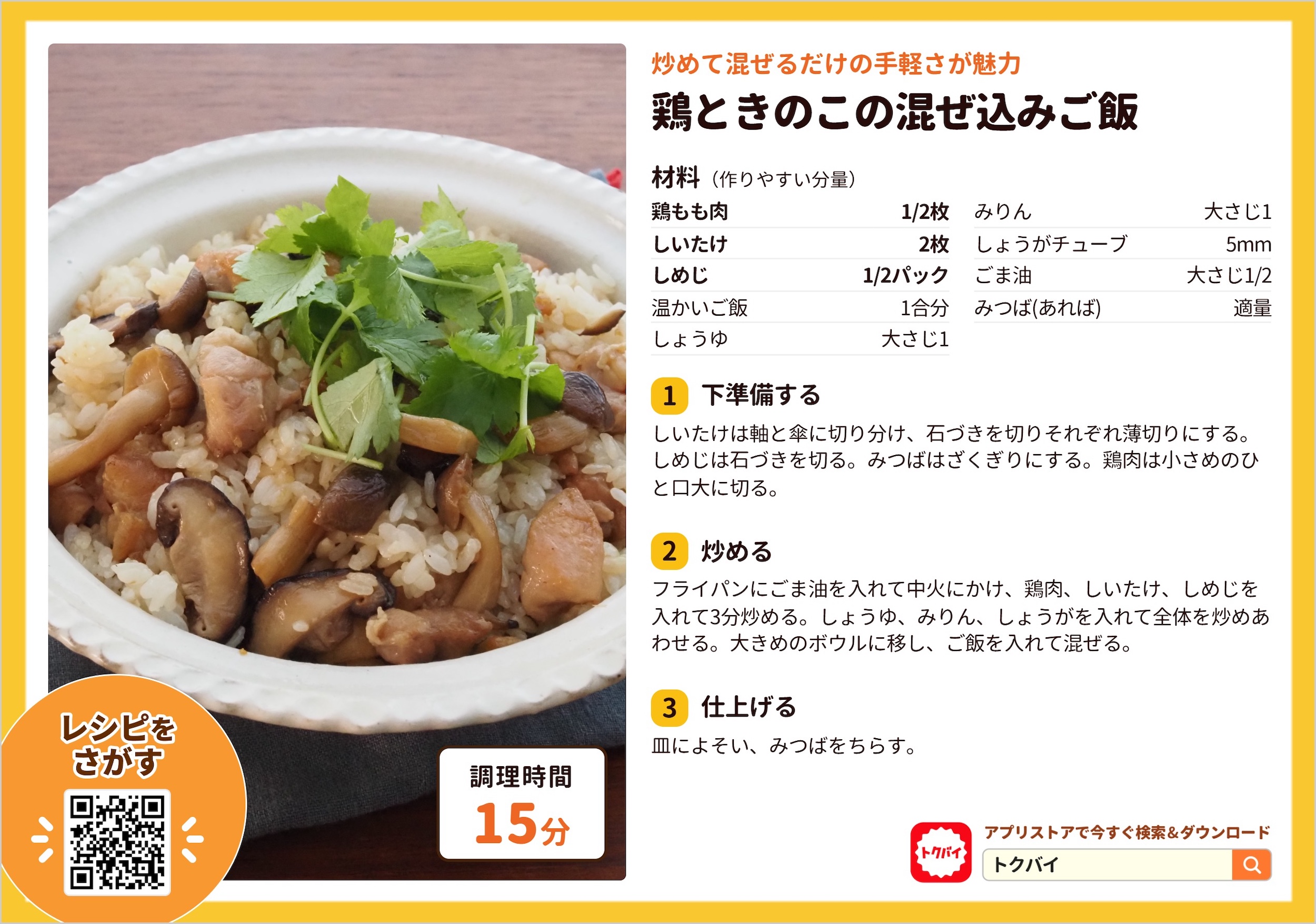 鶏ときのこの混ぜ込みご飯