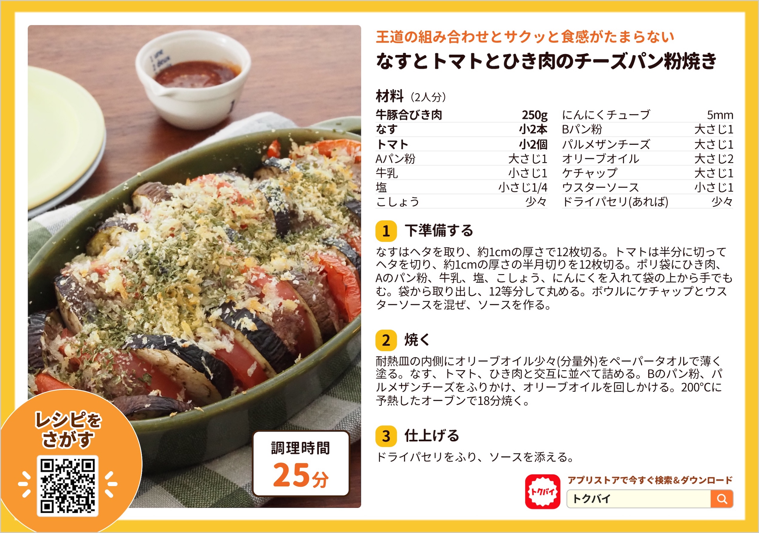 なすとトマトとひき肉のチーズパン粉焼き