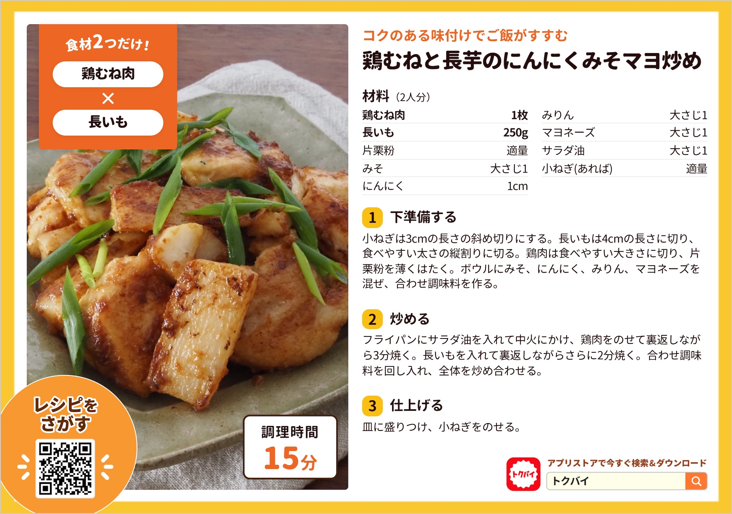 鶏むねと長芋のにんにくみそマヨ炒め