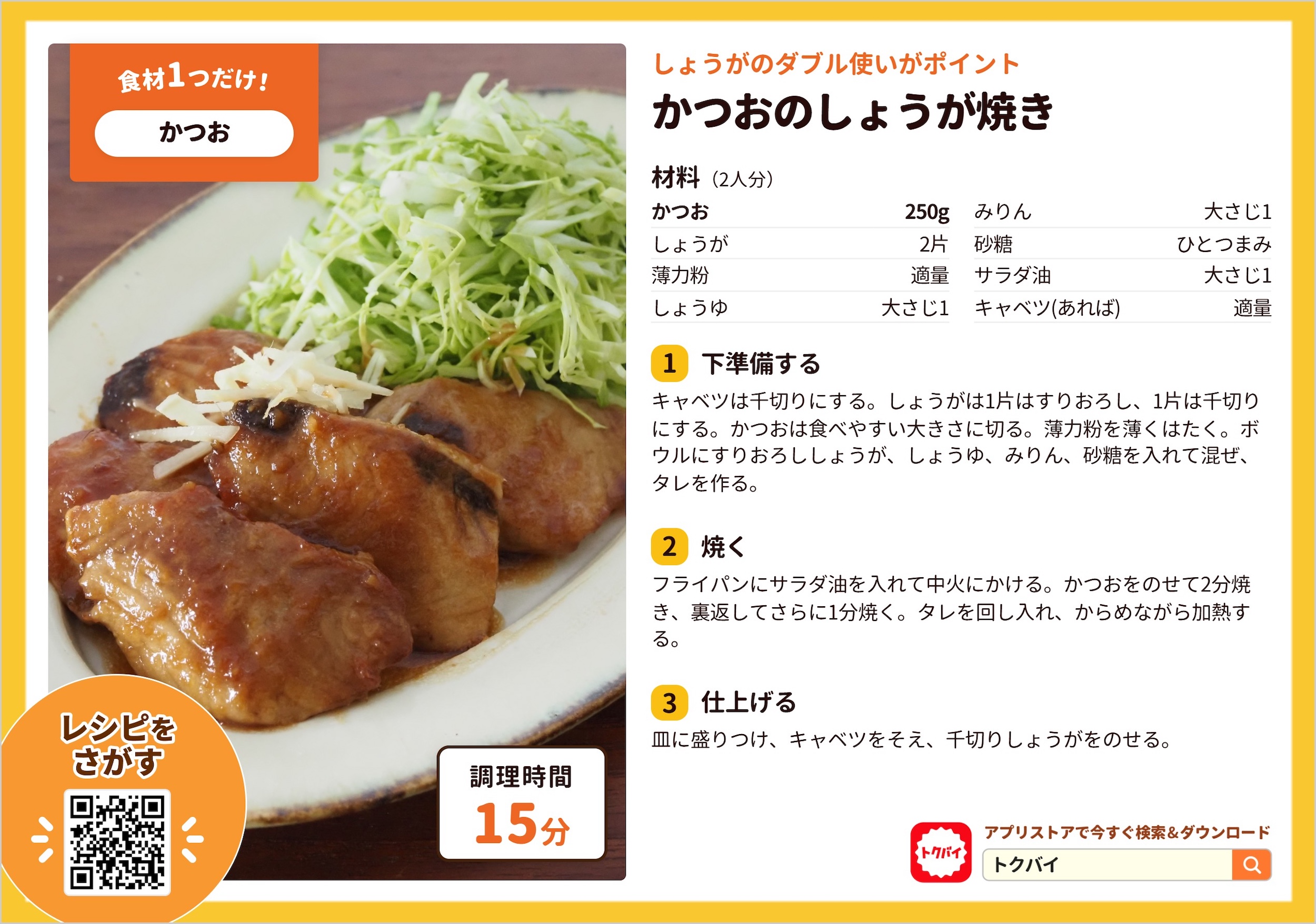 かつおのしょうが焼き
