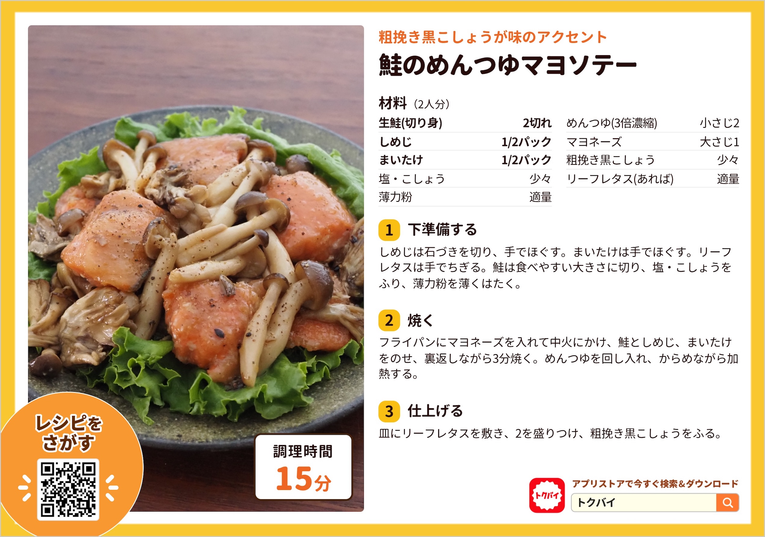 鮭のめんつゆマヨソテー