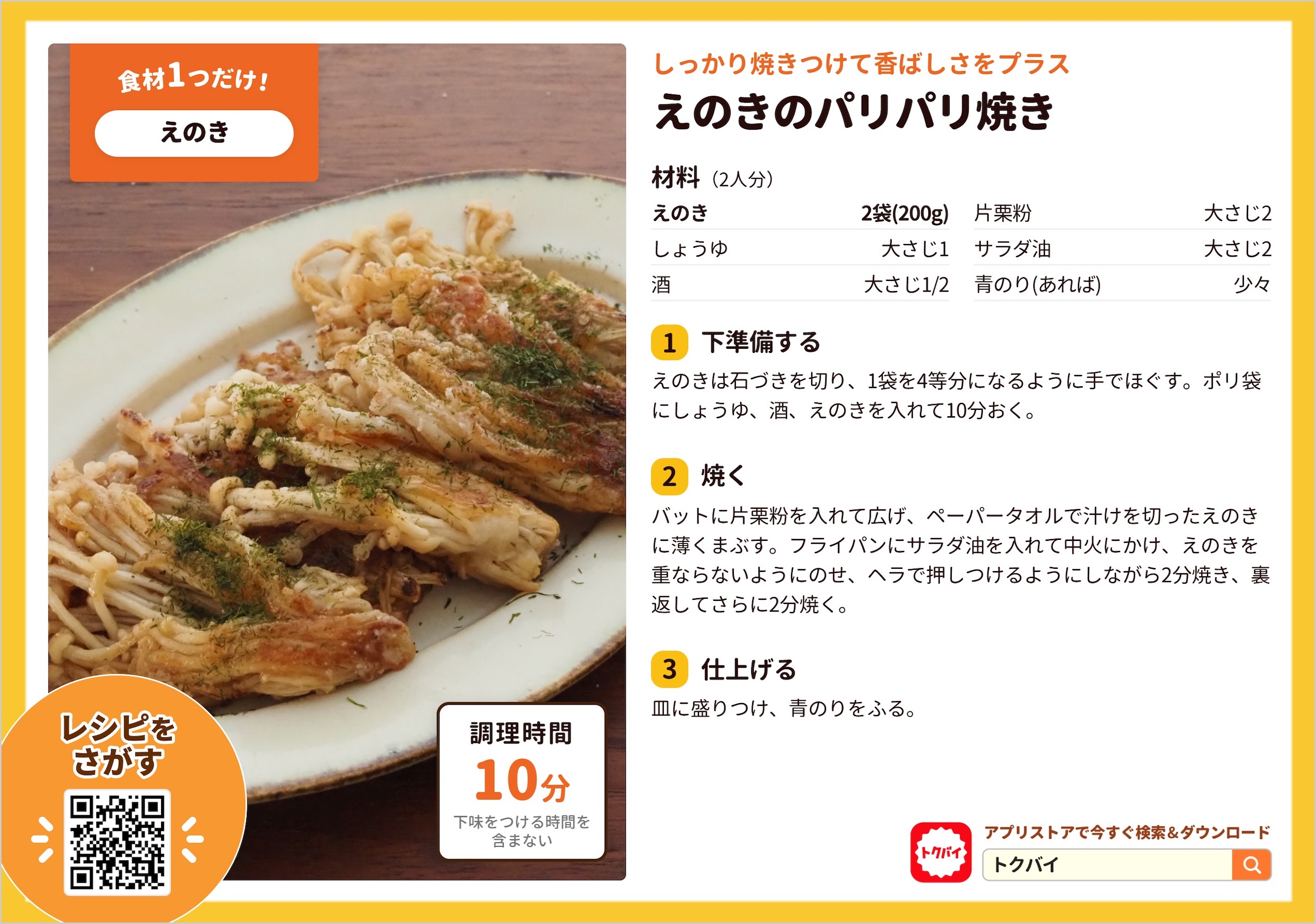 えのきのパリパリ焼き