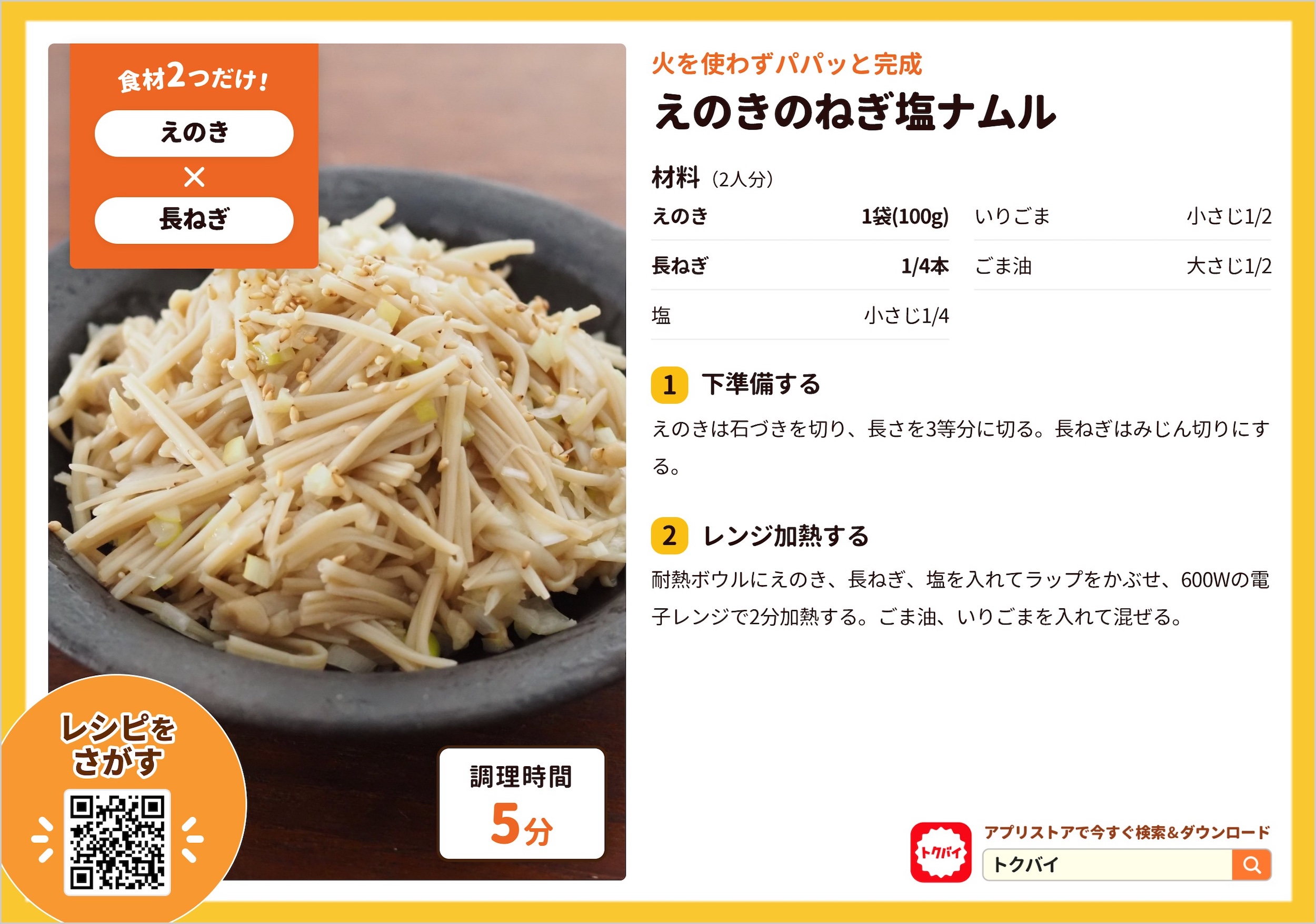 えのきのねぎ塩ナムル