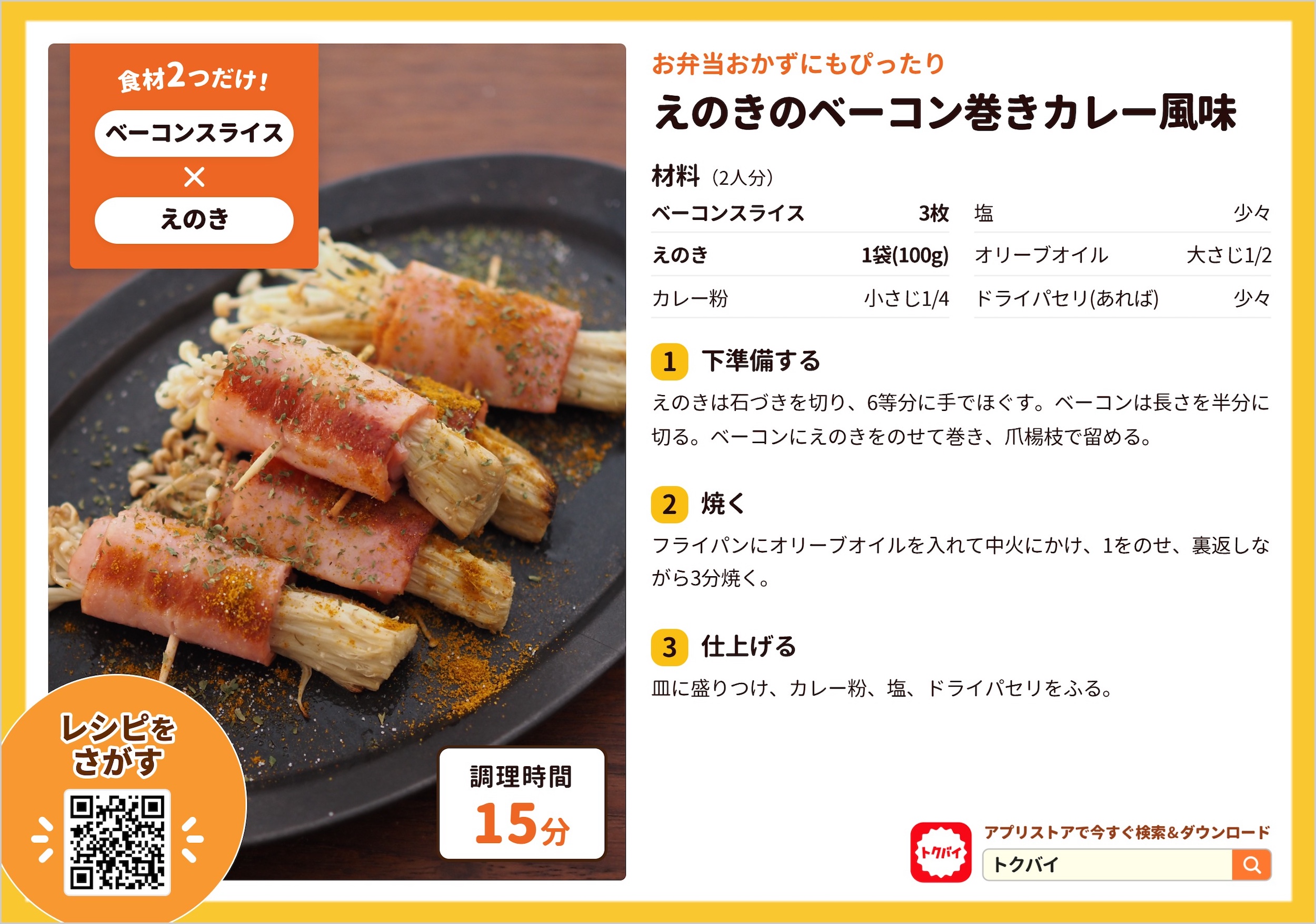 えのきのベーコン巻きカレー風味