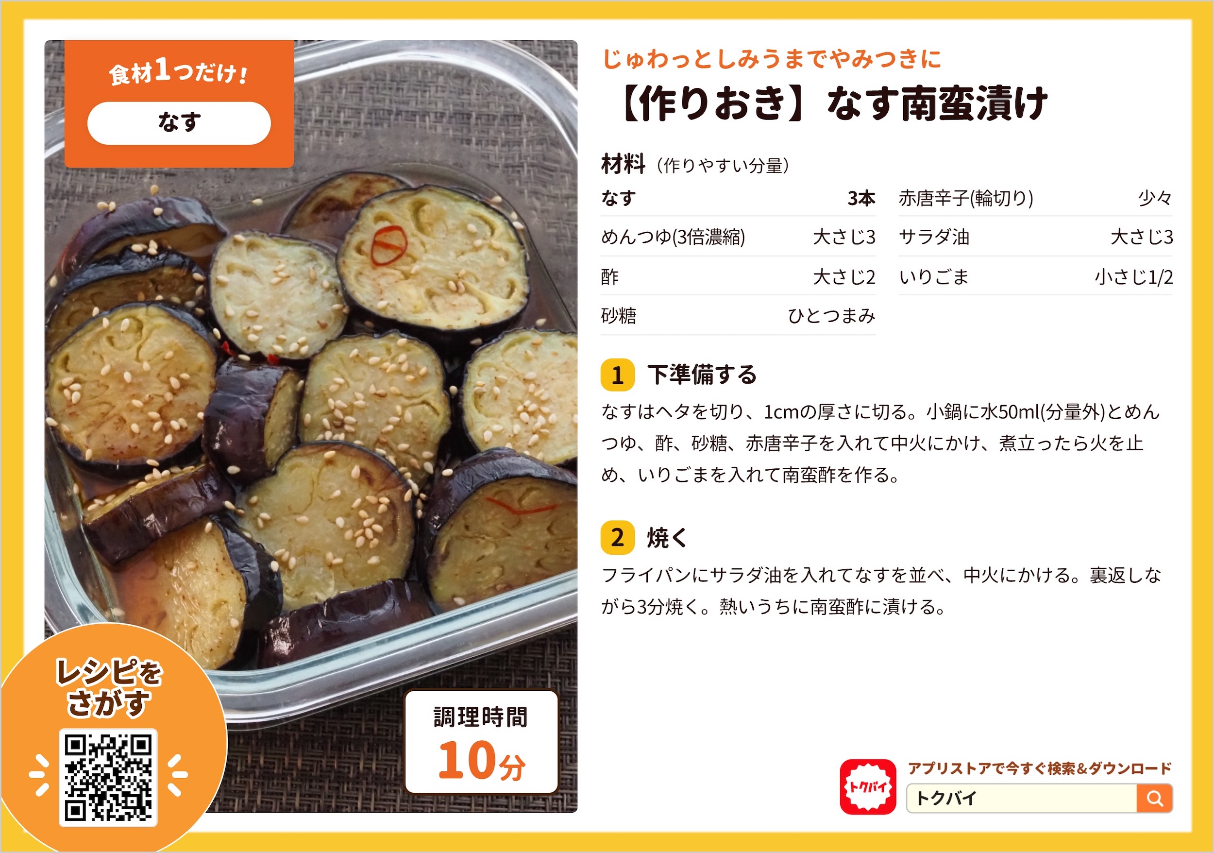 【作りおき】なす南蛮漬け
