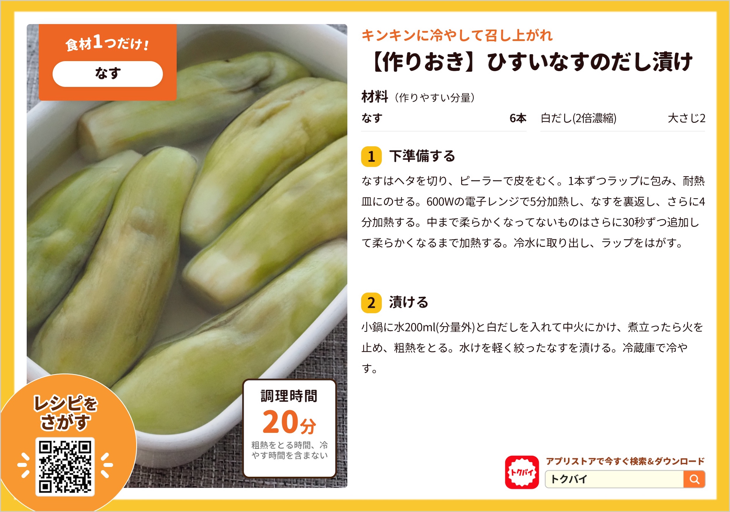 【作りおき】ひすいなすのだし漬け