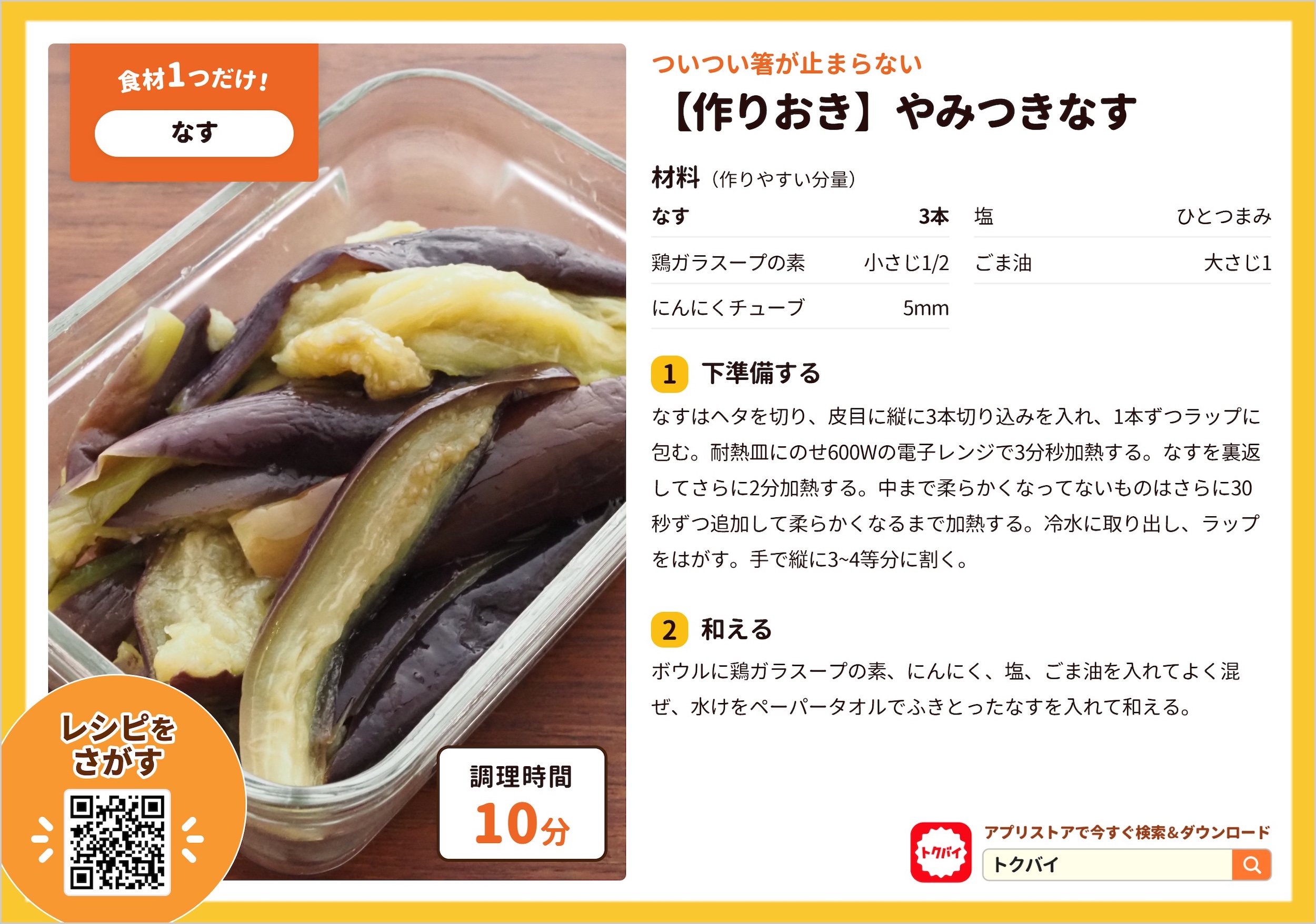 【作りおき】やみつきなす