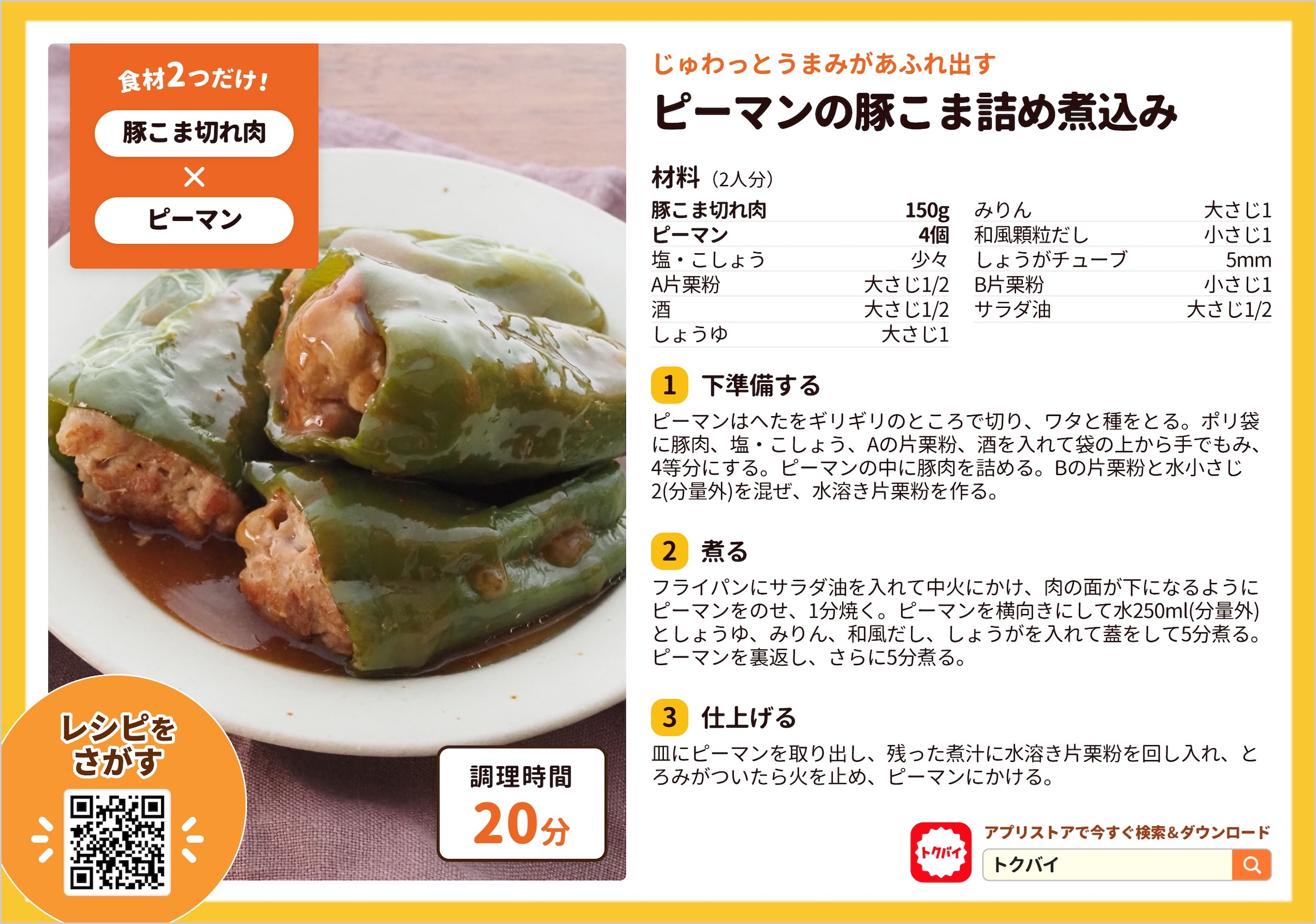ピーマンの豚こま詰め煮込み