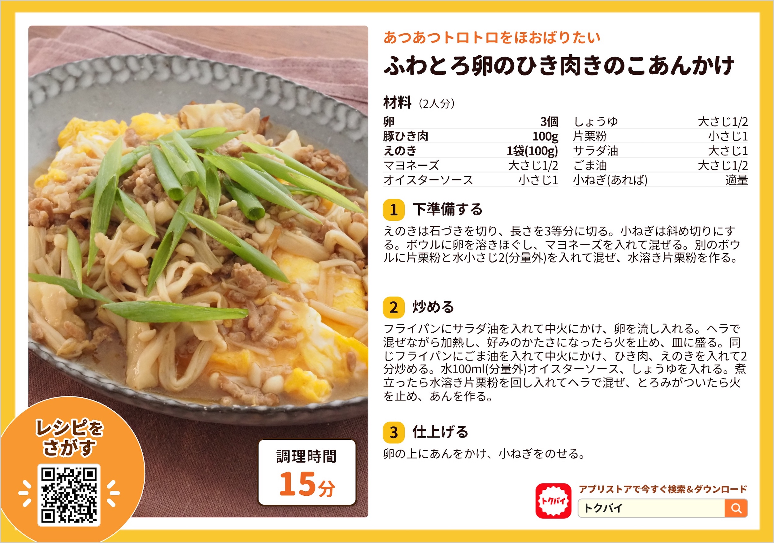 ふわとろ卵のひき肉きのこあんかけ