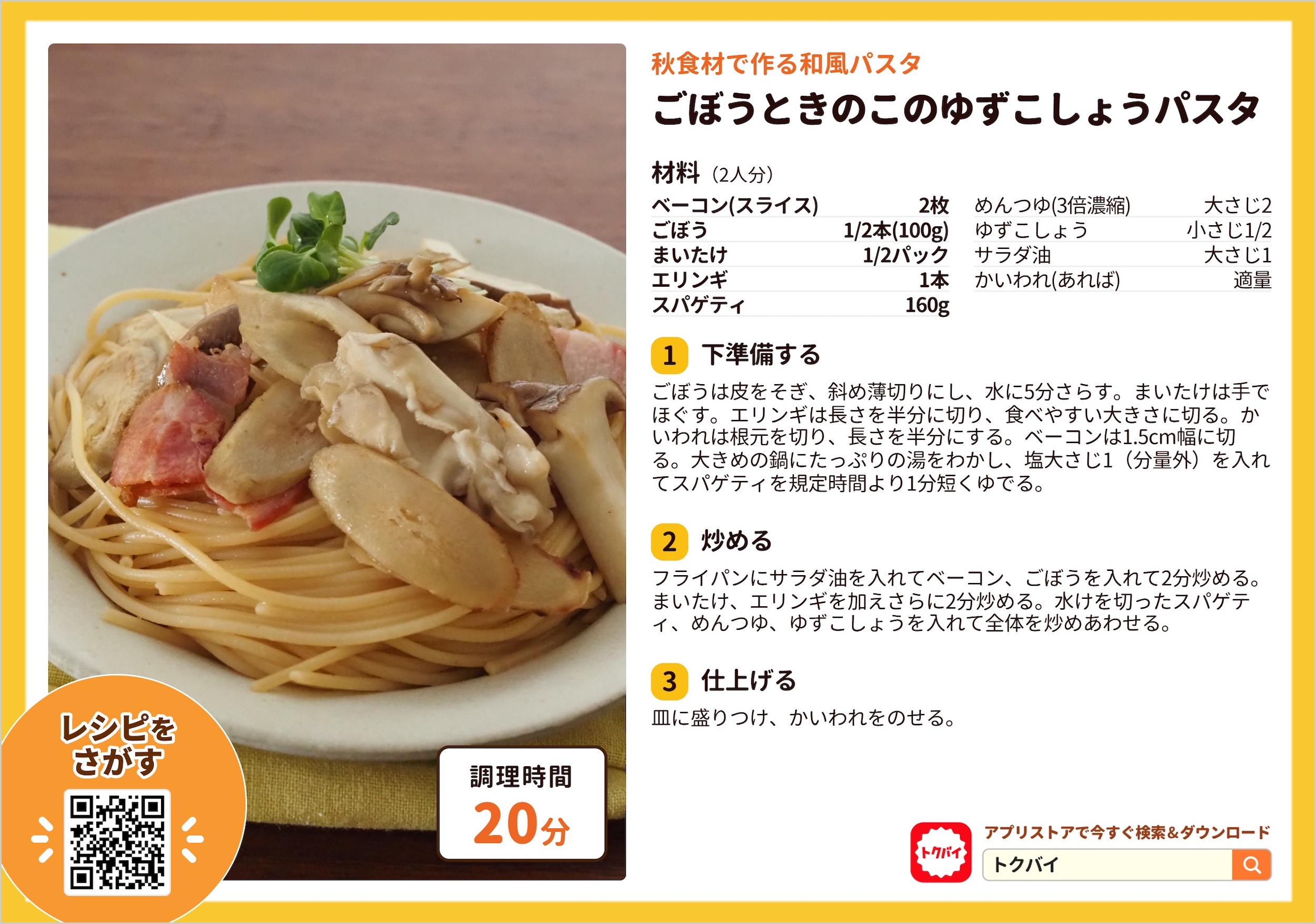 ごぼうときのこのゆずこしょうパスタ