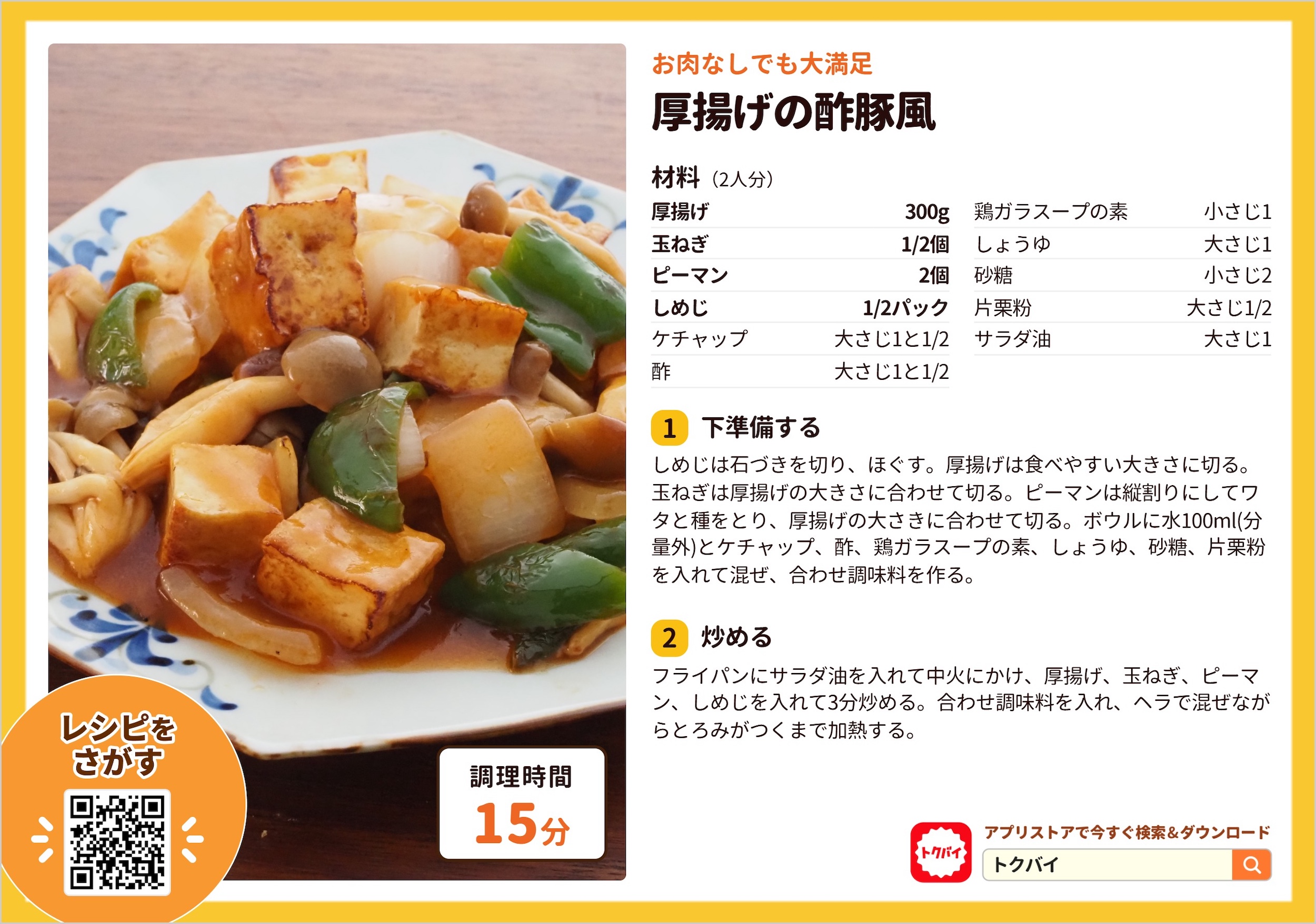 厚揚げの酢豚風