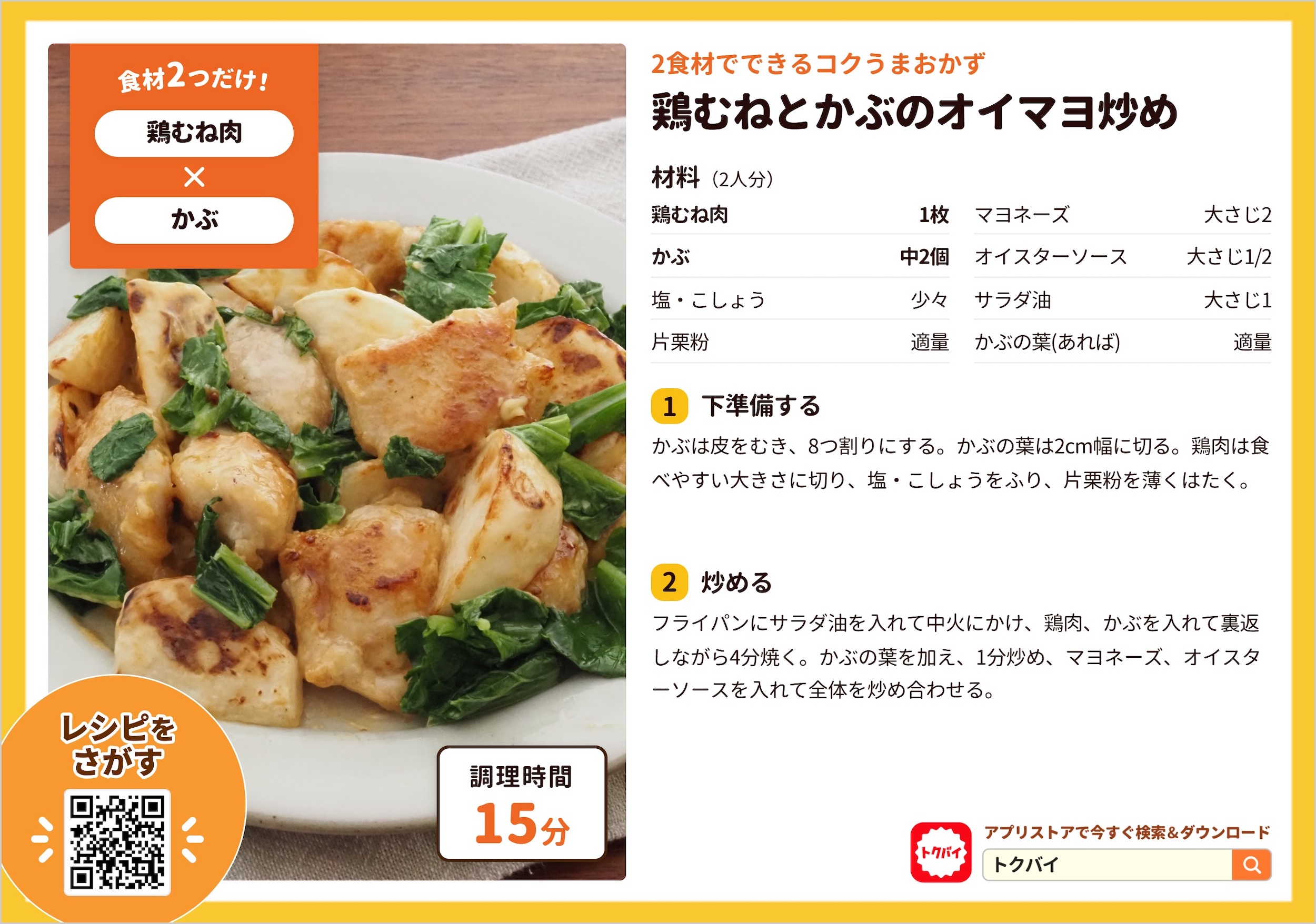 鶏むねとかぶのオイマヨ炒め