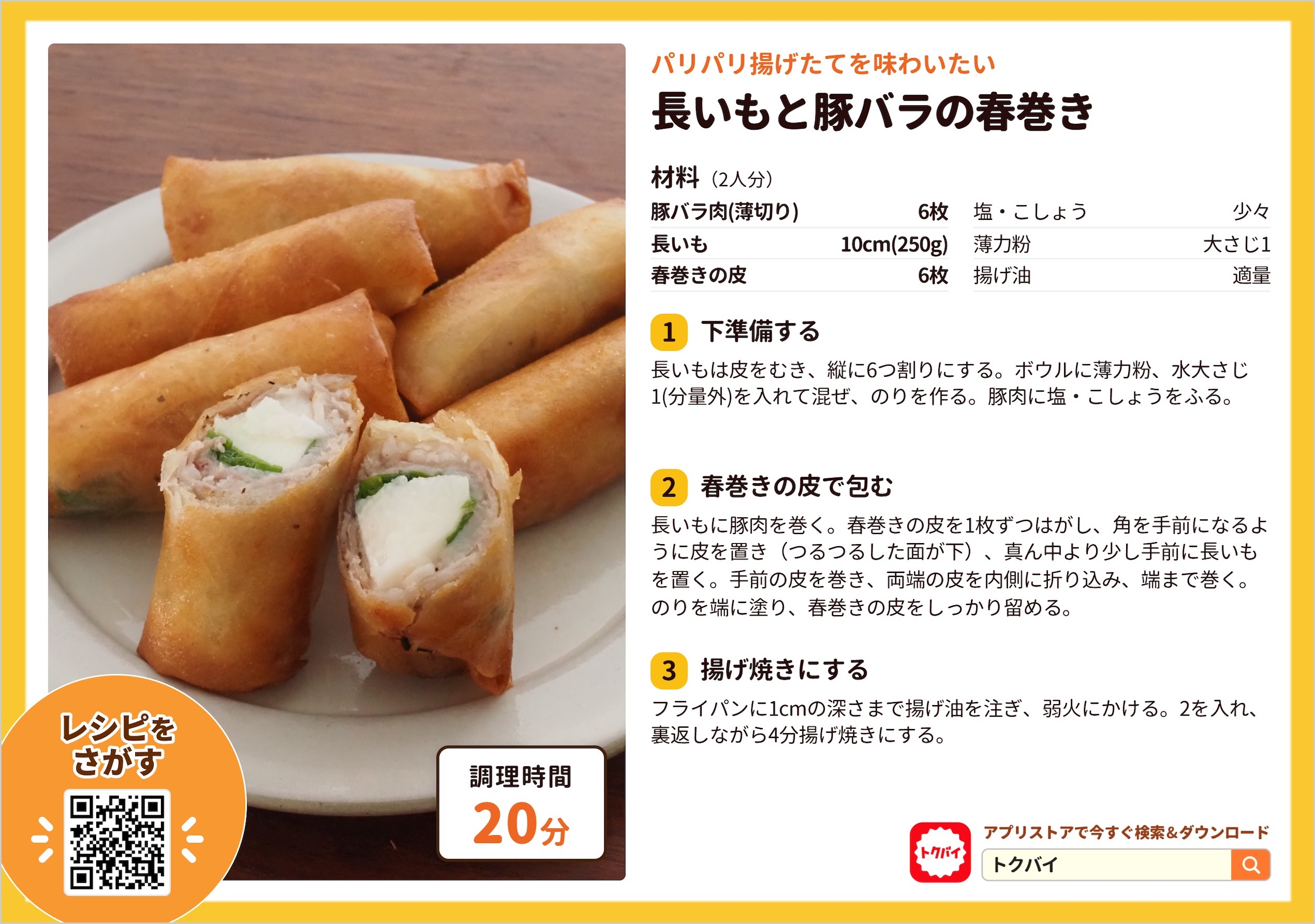 長いもと豚バラの春巻き