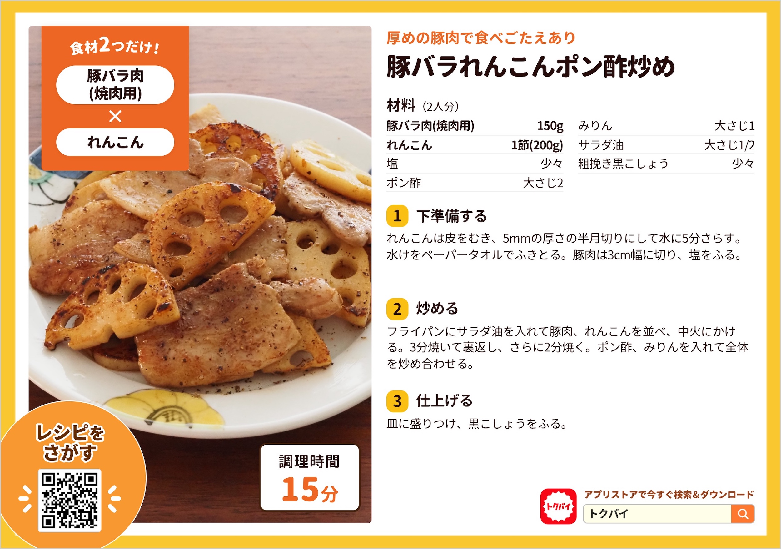 豚バラれんこんポン酢炒め