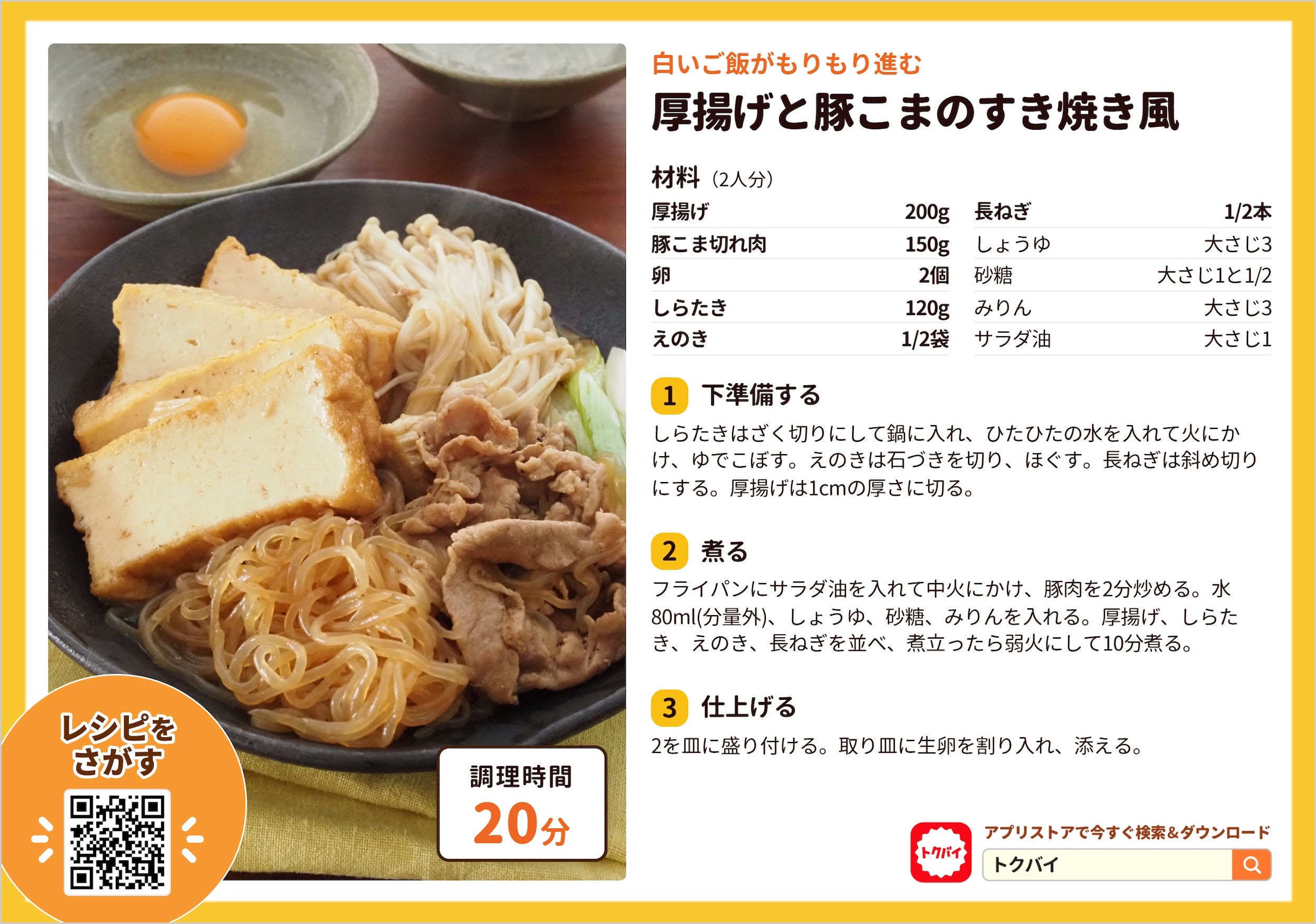 厚揚げと豚こまのすき焼き風