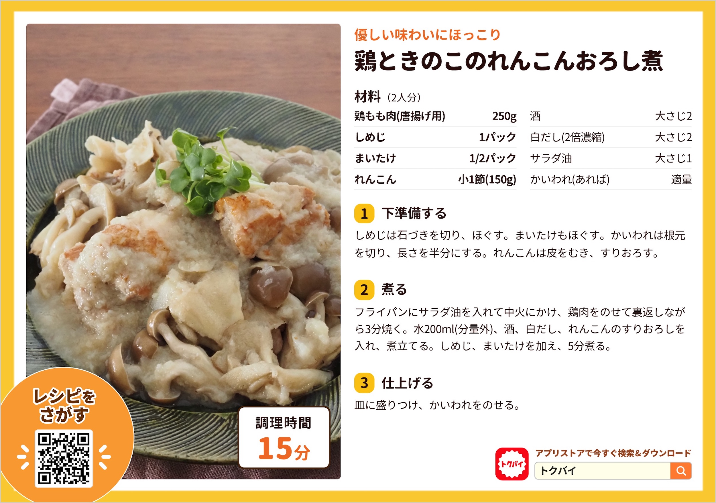 鶏ときのこのれんこんおろし煮