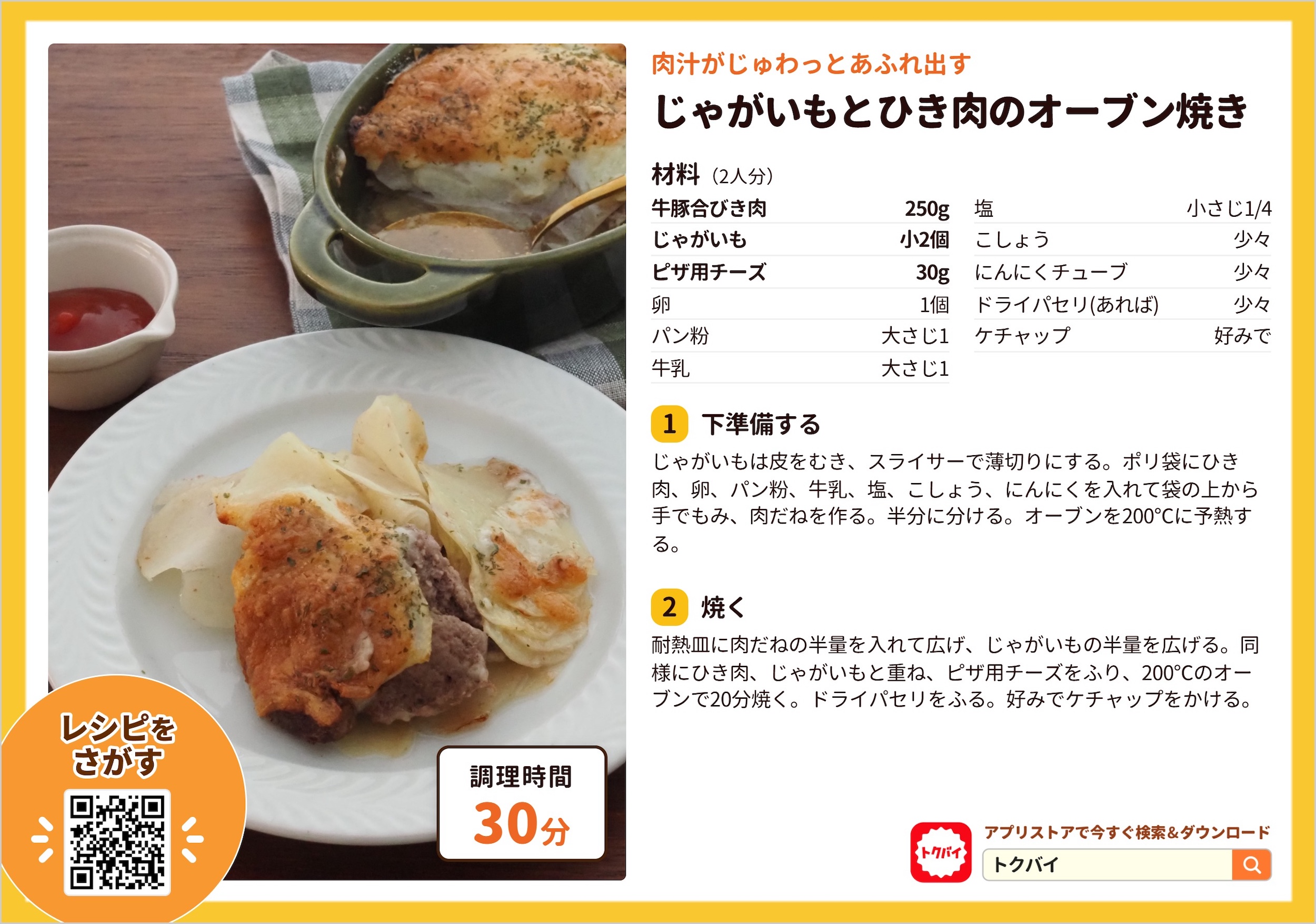 じゃがいもとひき肉のオーブン焼き