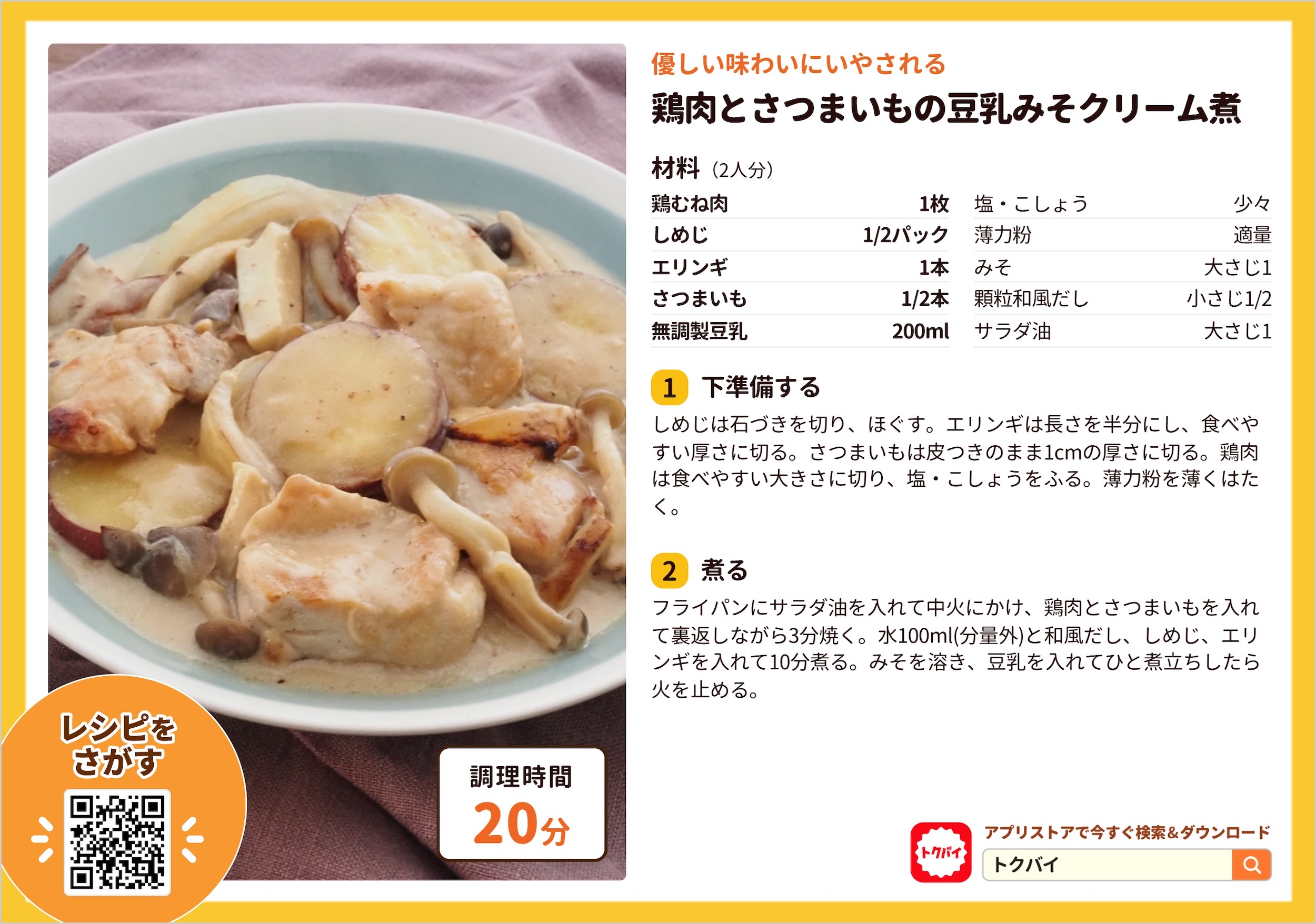 鶏肉とさつまいもの豆乳みそクリーム煮