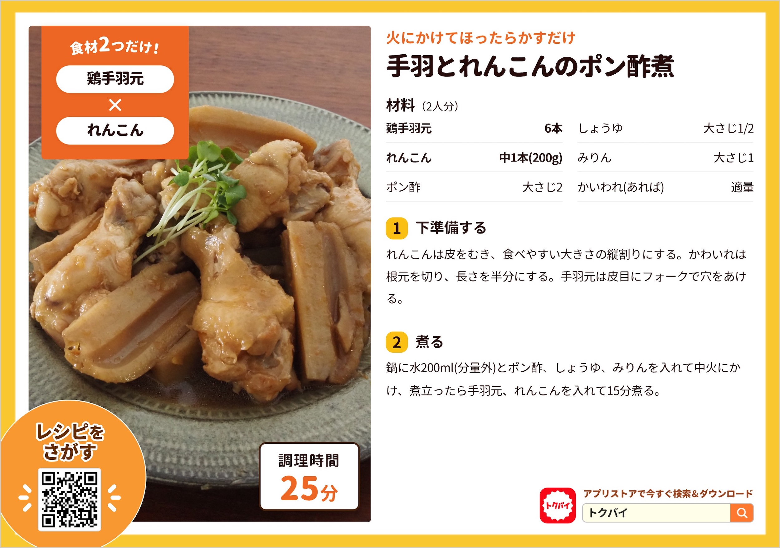 手羽とれんこんのポン酢煮
