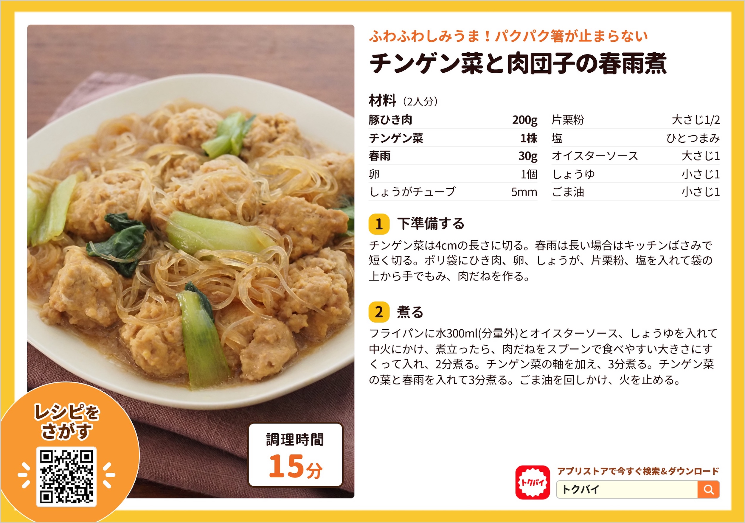 チンゲン菜と肉団子の春雨煮
