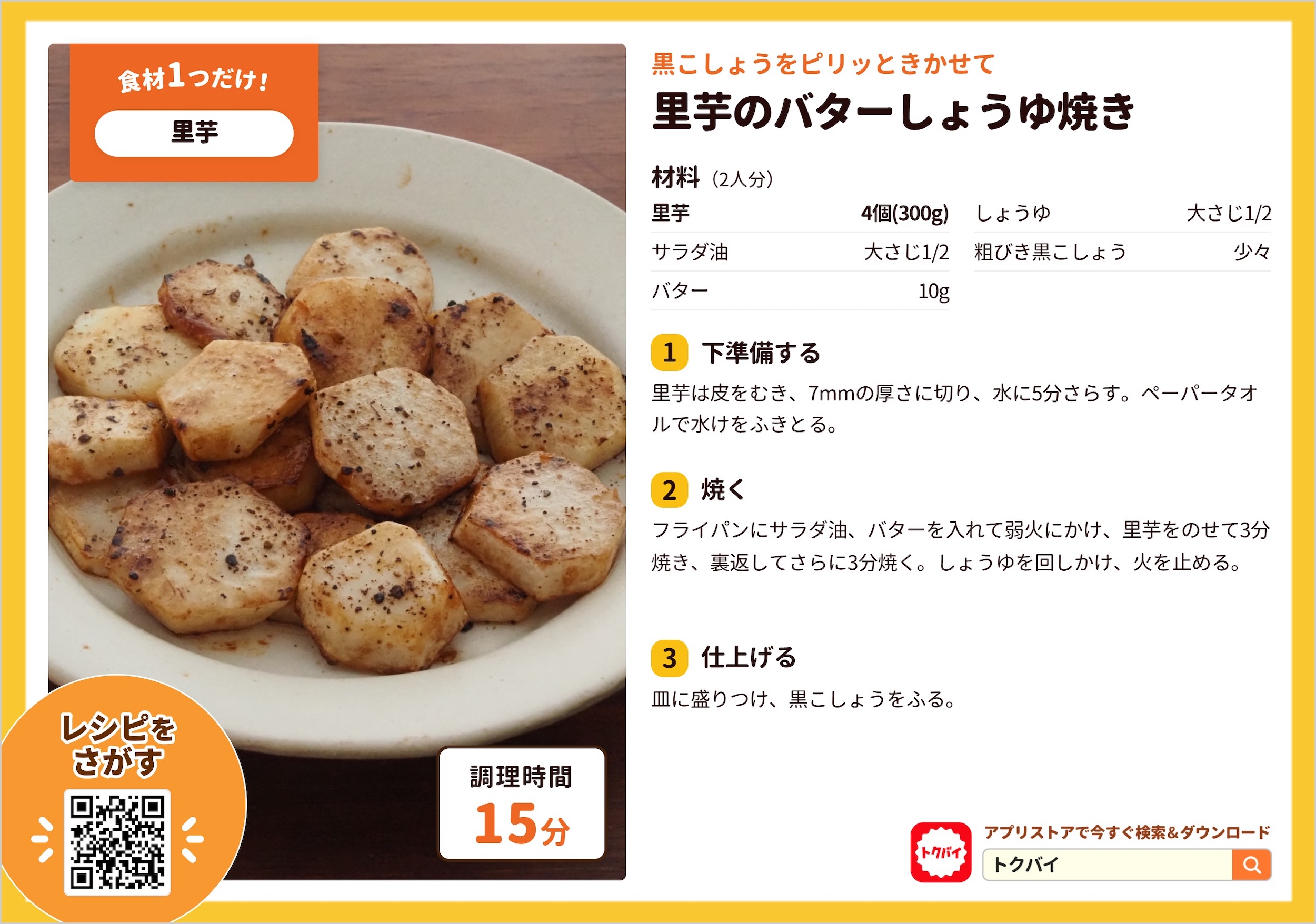 里芋のバターしょうゆ焼き