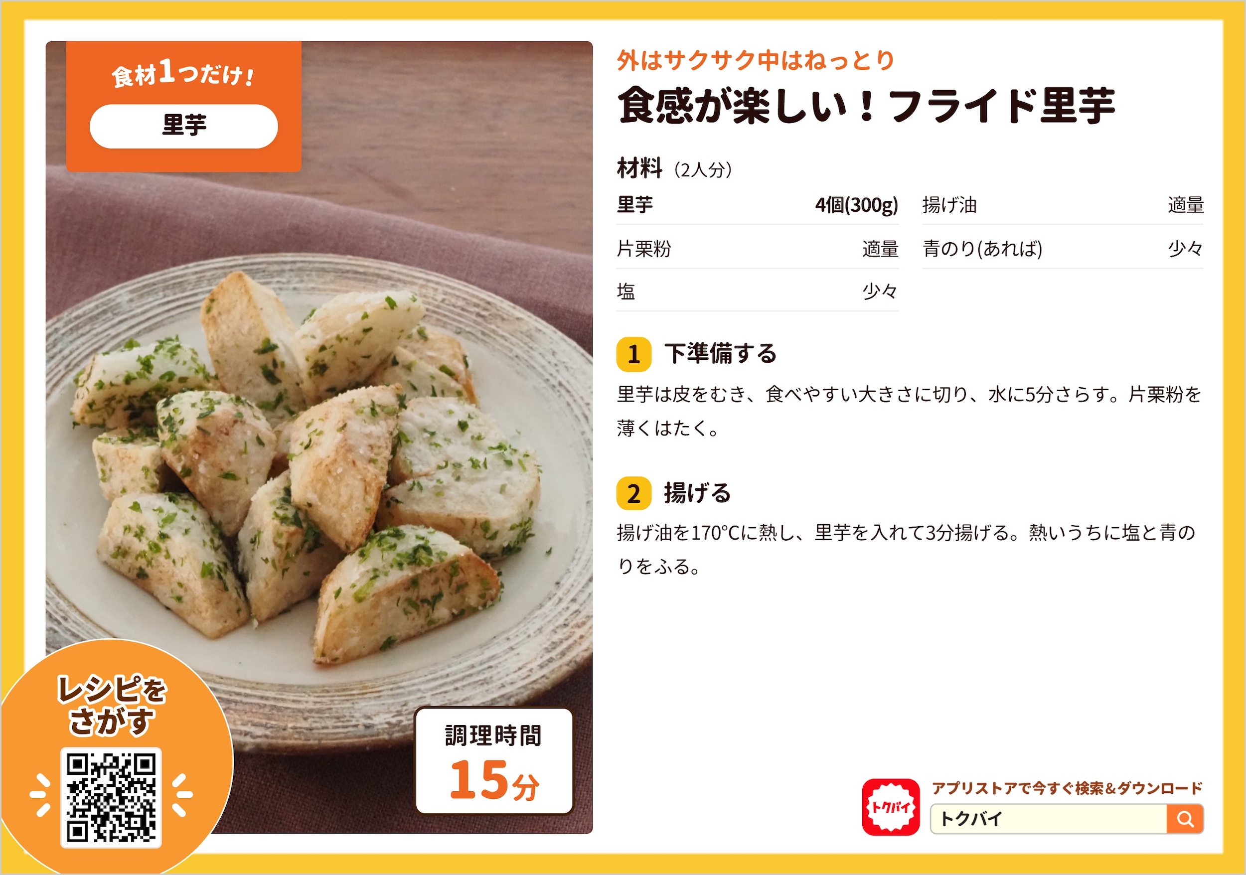 食感が楽しい！フライド里芋