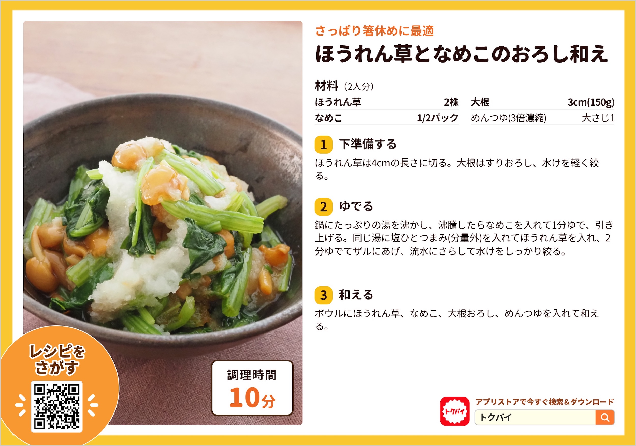 ほうれん草となめこのおろし和え