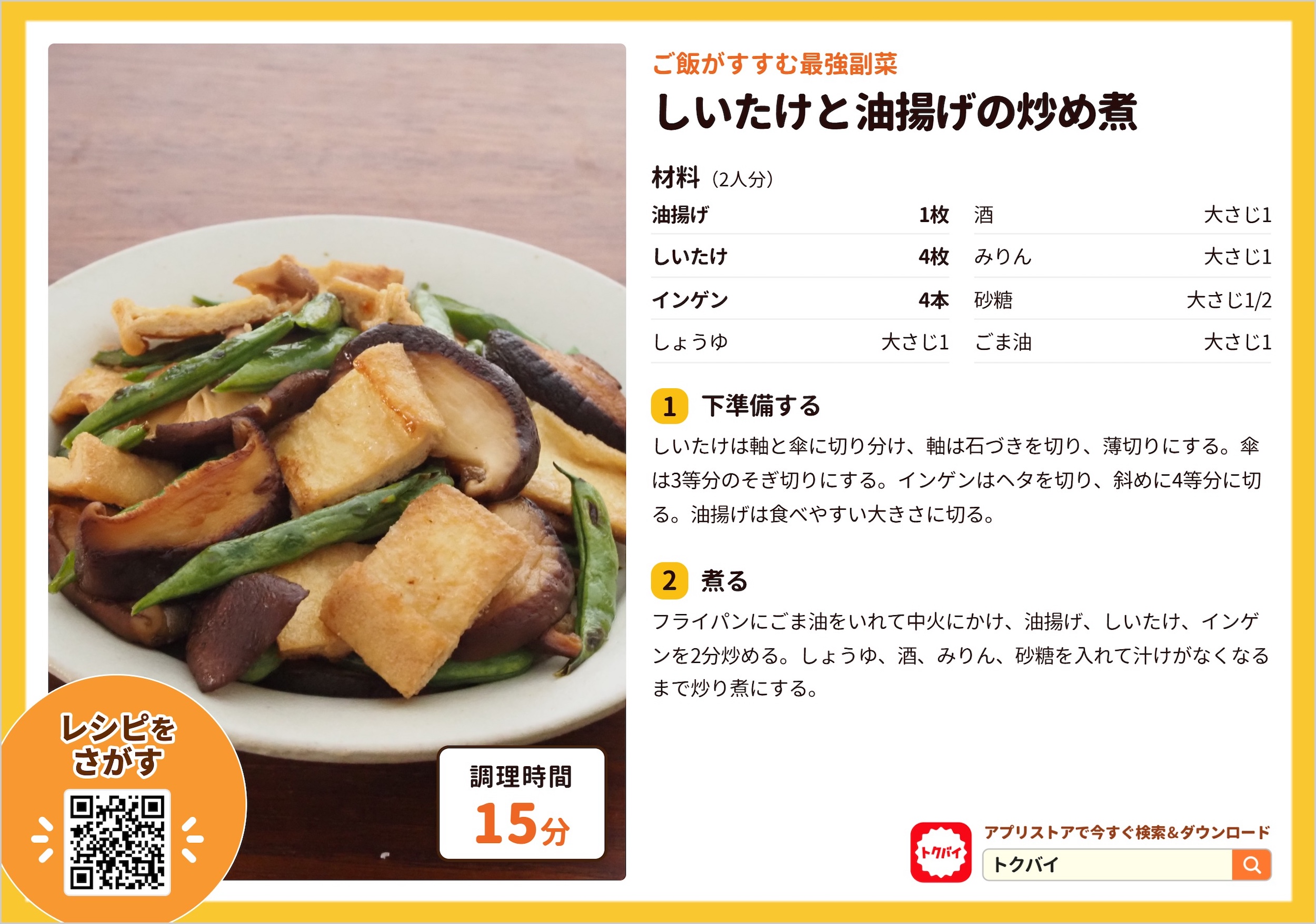 しいたけと油揚げの炒め煮