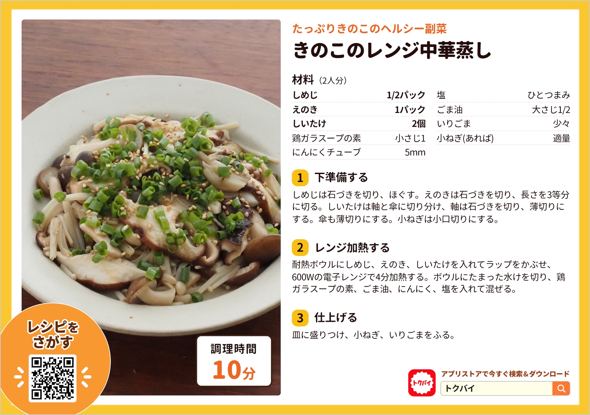 きのこのレンジ中華蒸し