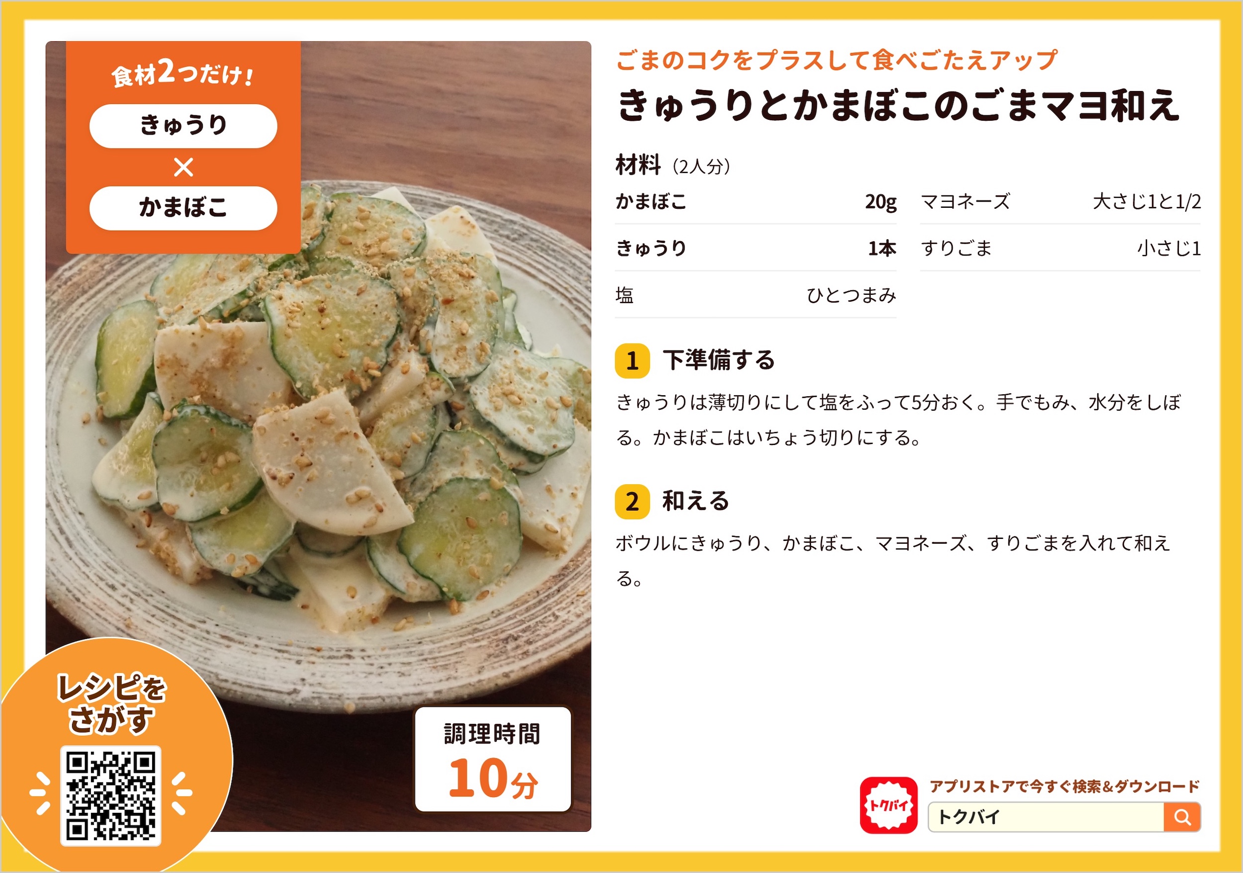 きゅうりとかまぼこのごまマヨ和え