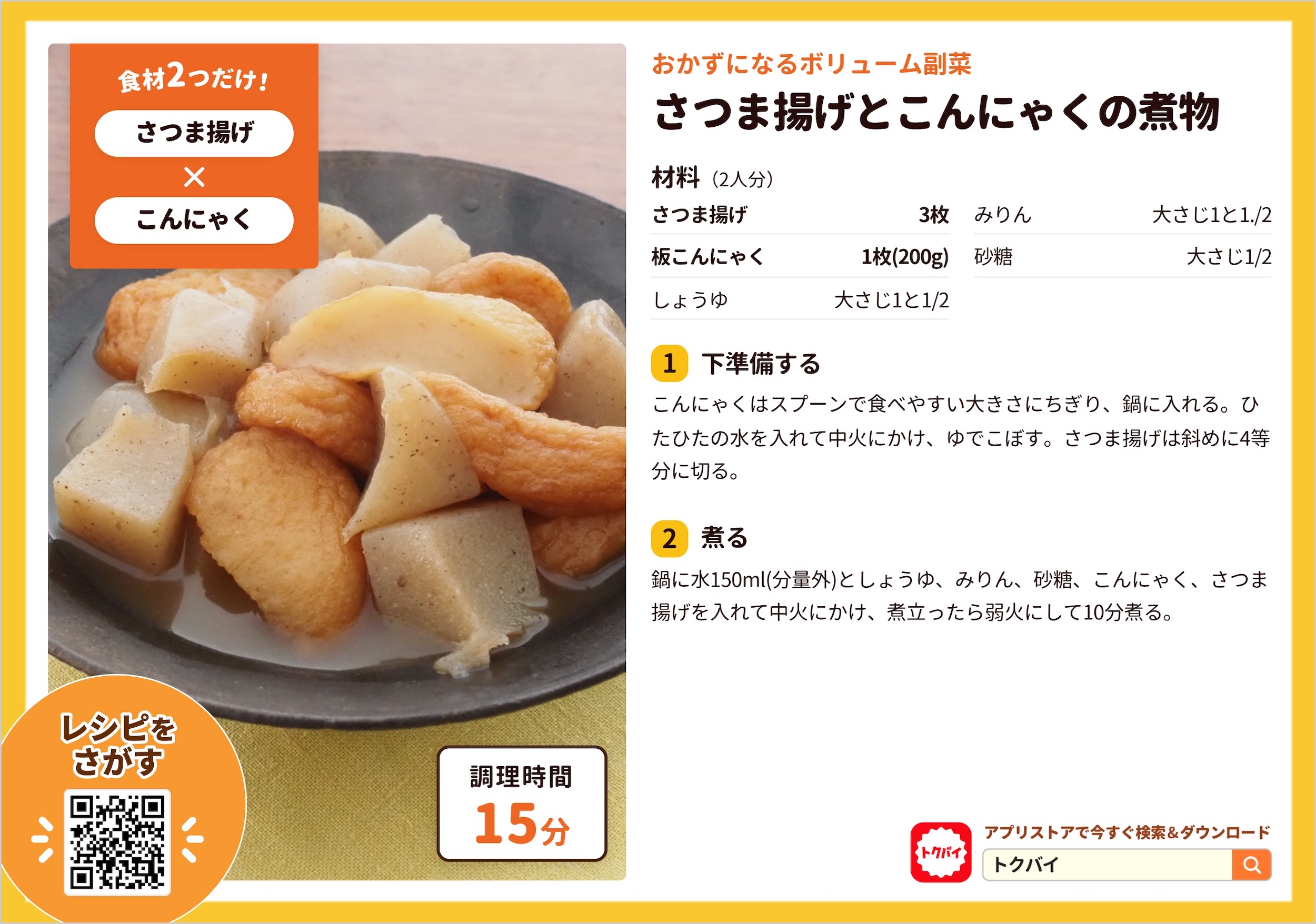 さつま揚げとこんにゃくの煮物