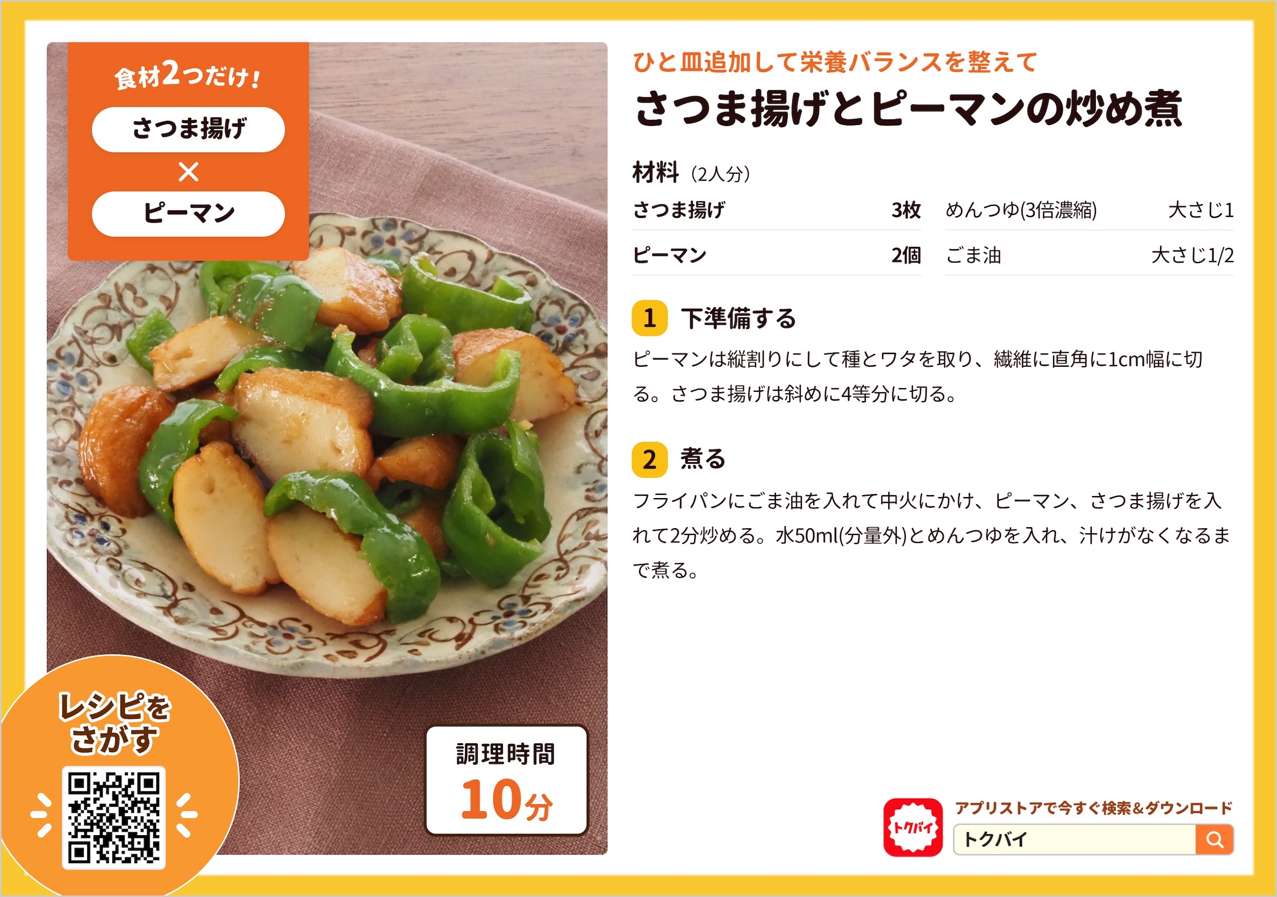さつま揚げとピーマンの炒め煮