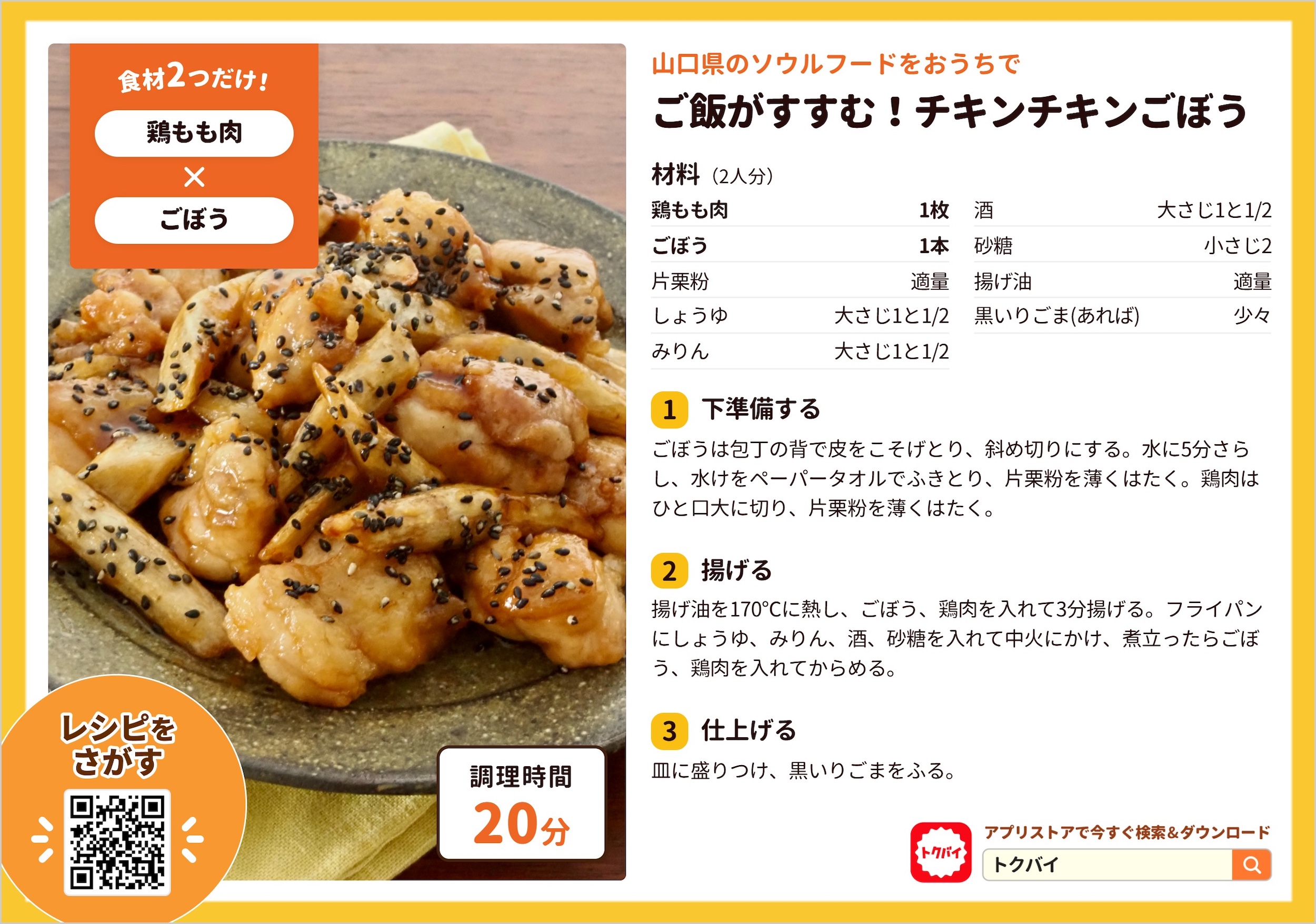 ご飯がすすむ！チキンチキンごぼう