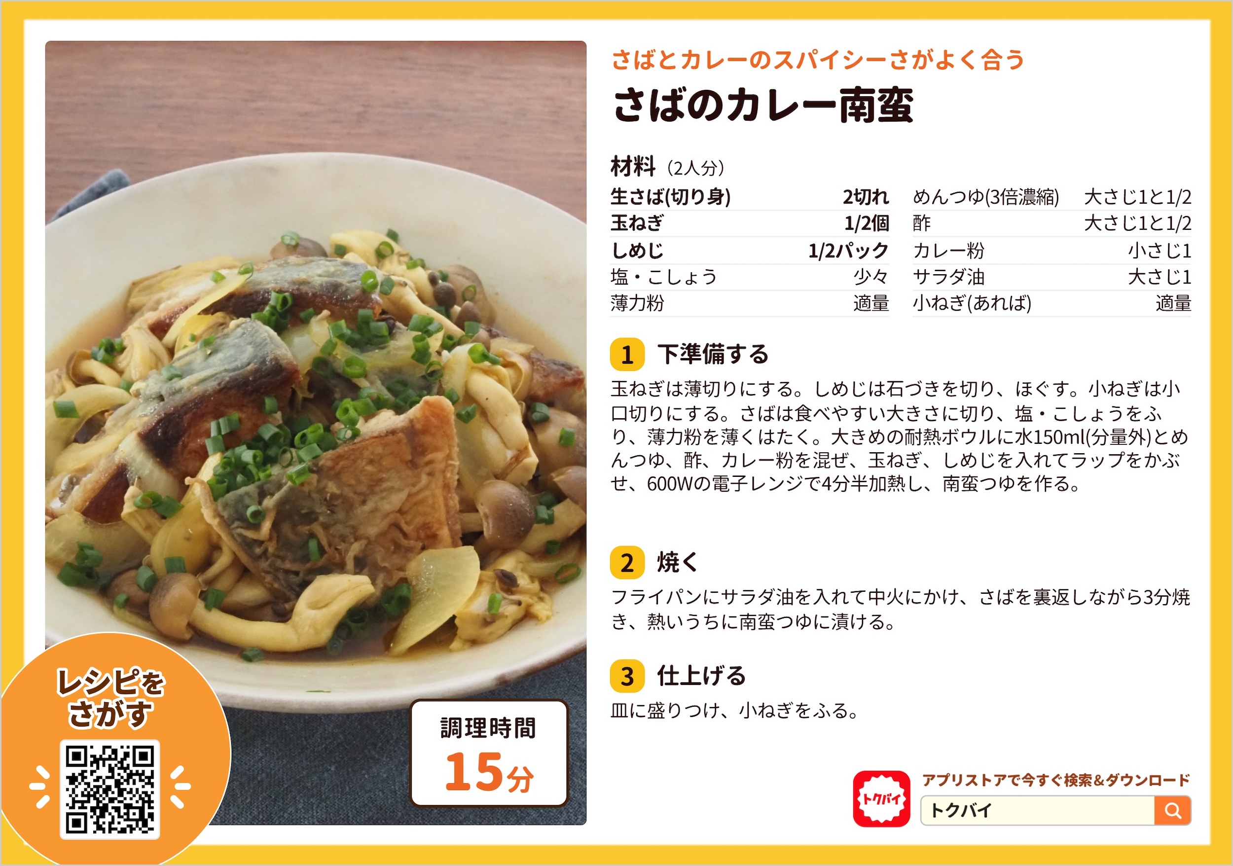 さばのカレー南蛮