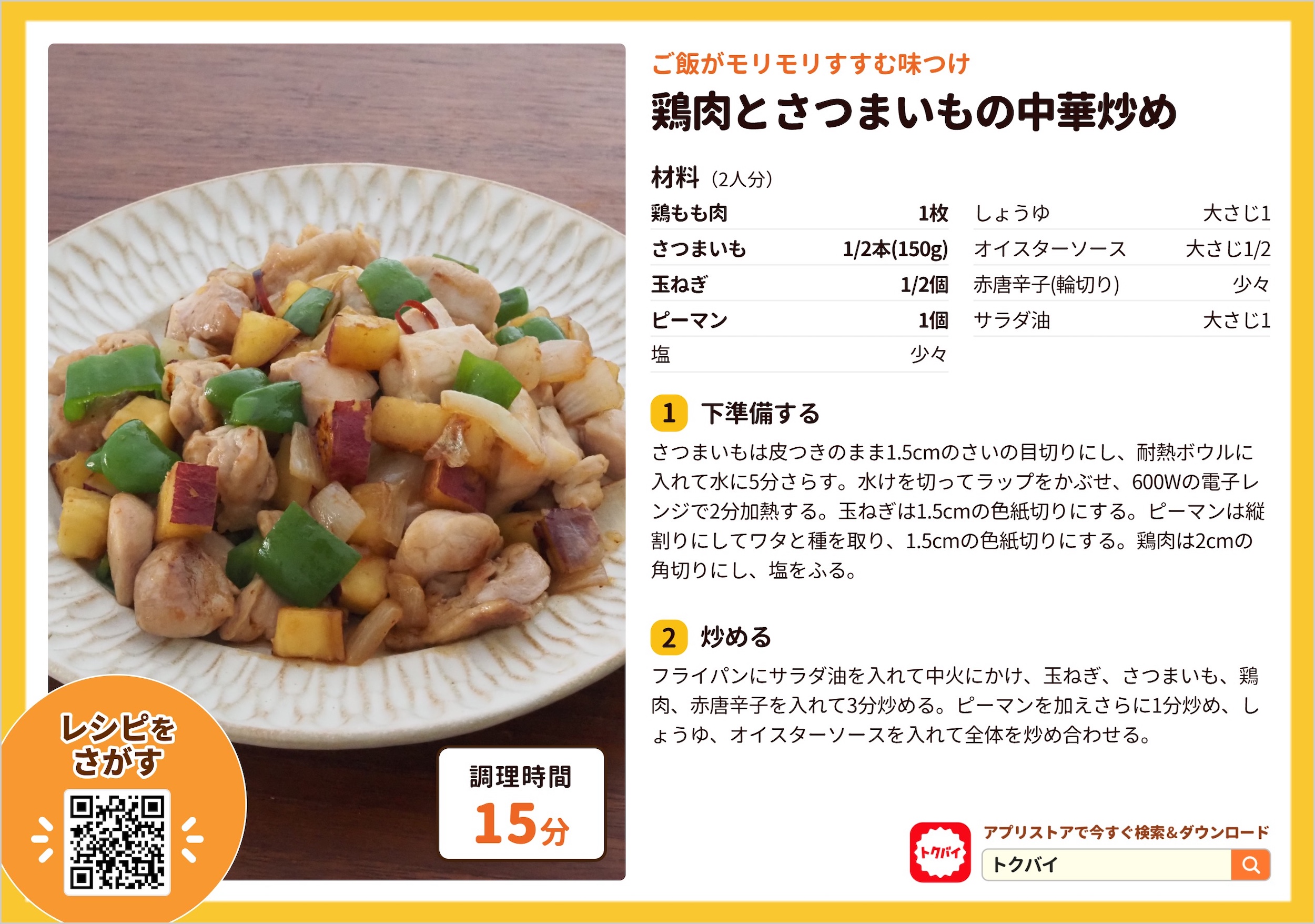 鶏肉とさつまいもの中華炒め