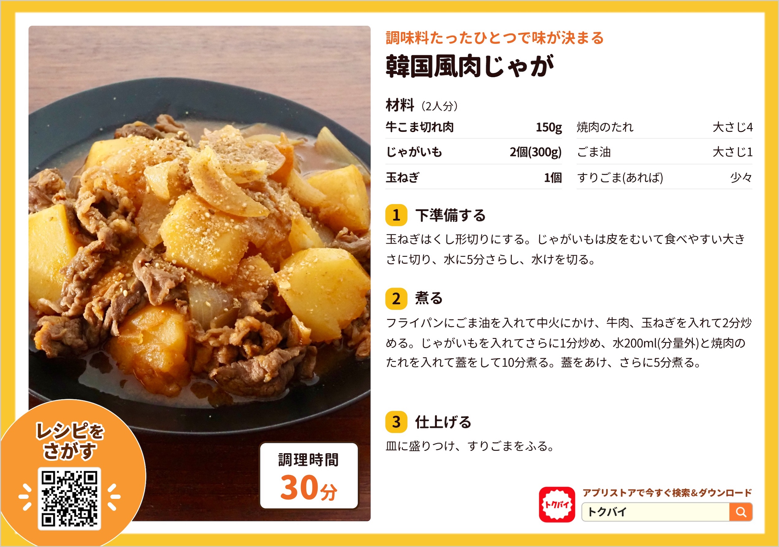 韓国風肉じゃが