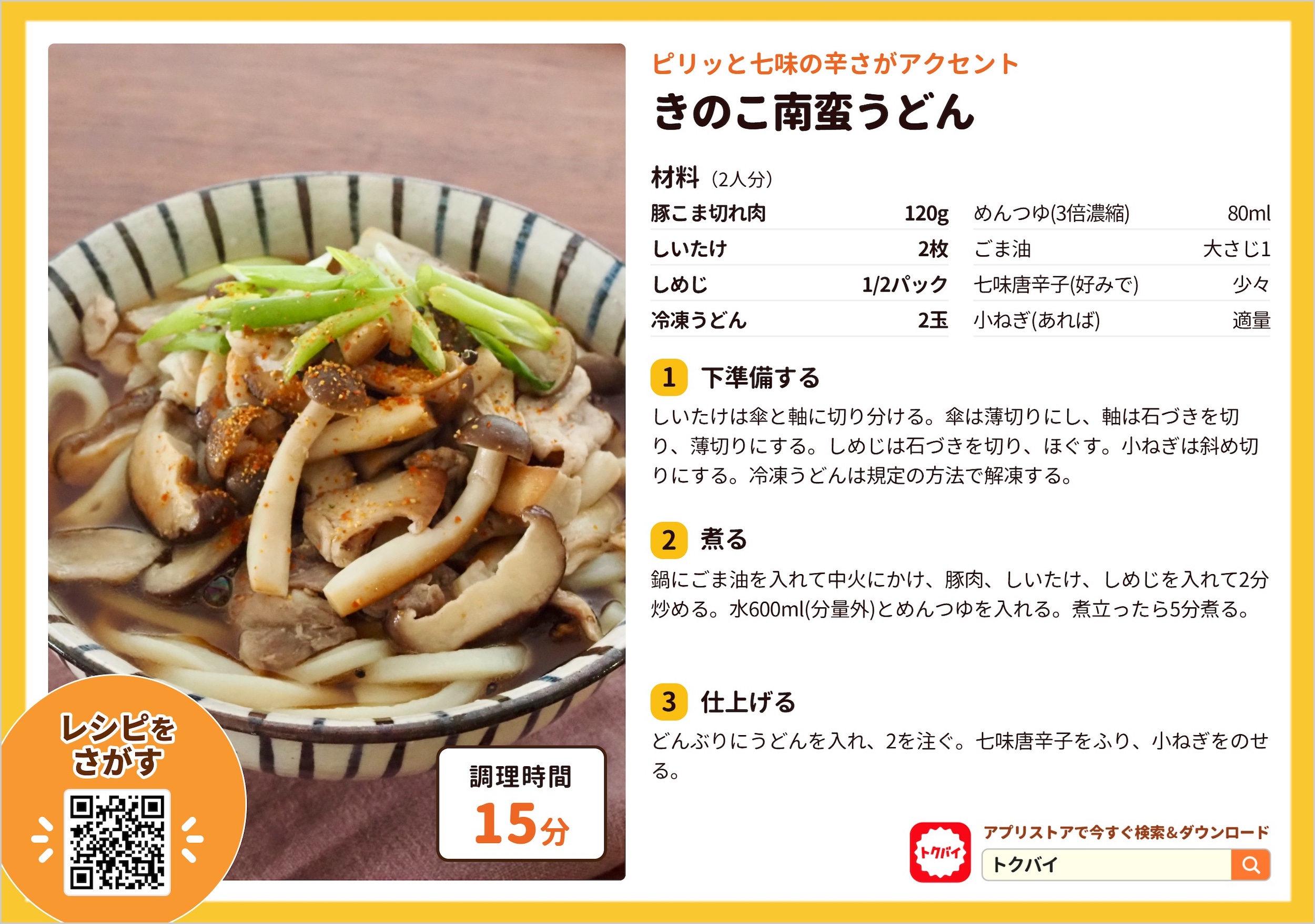 きのこ南蛮うどん