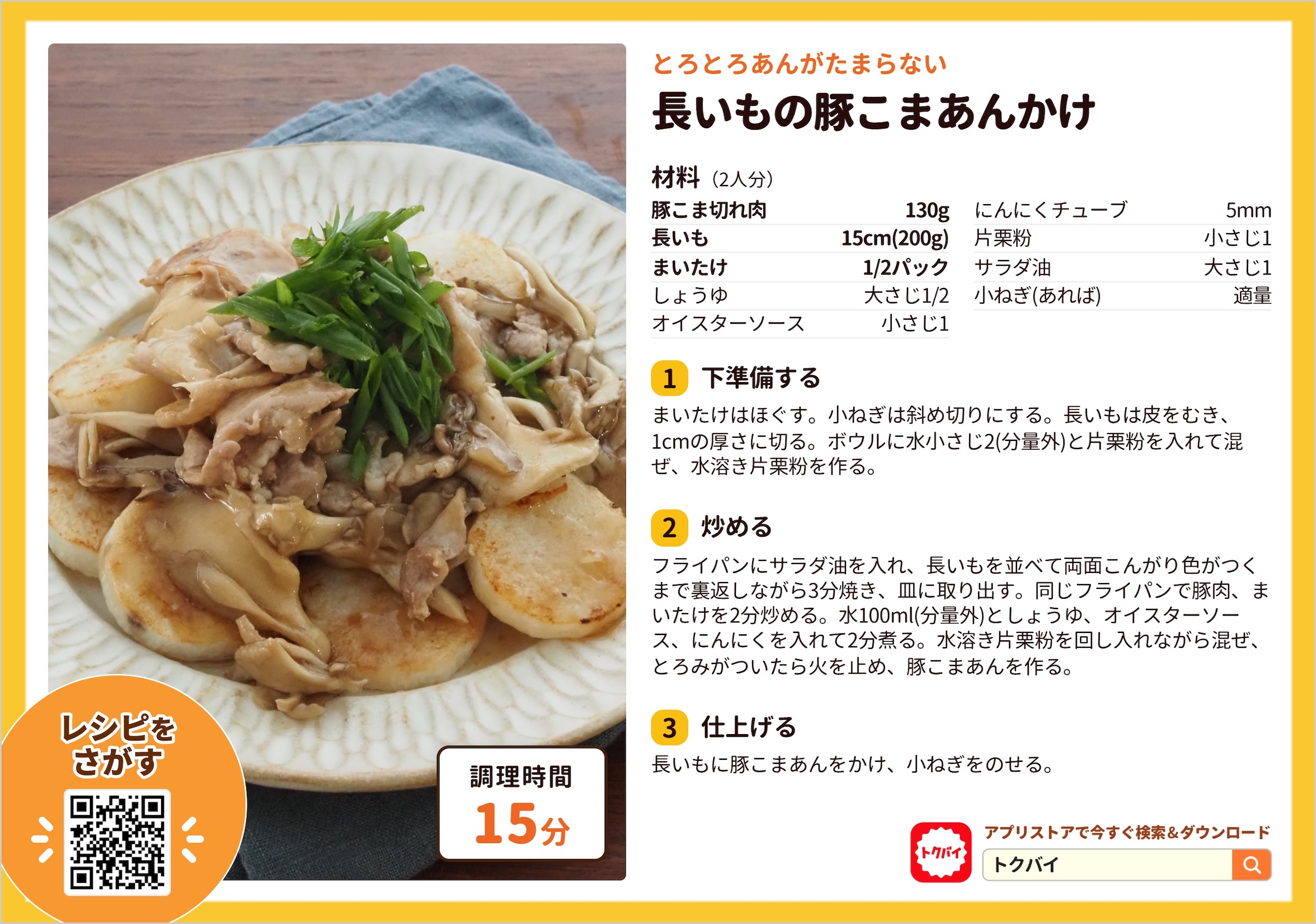 長いもの豚こまあんかけ
